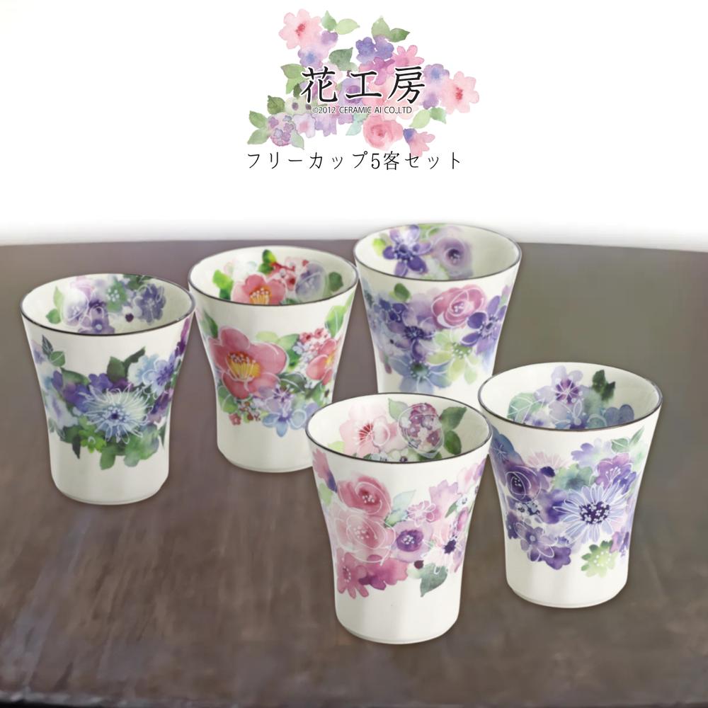 美濃焼 5客フリーカップ 花工房 | 岐阜県 多治見市 セラミック藍 工芸品 彩 フリーカップ 花柄 電子レンジ対応 食洗器可（非推奨） おしゃれ かわいい 食器 白
