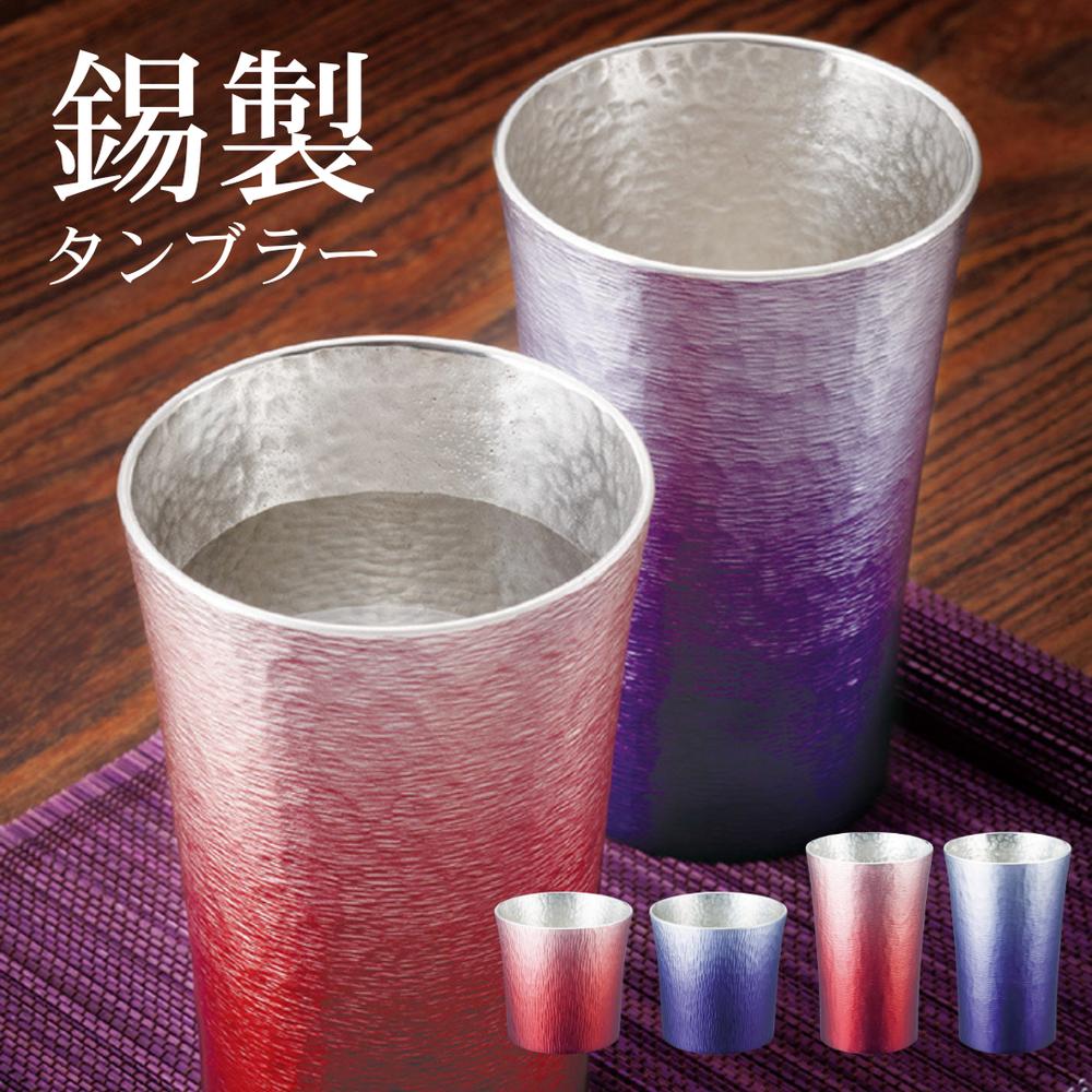 【メーカー直送】錫製タンブラー200ml 310ml 赤/紫/2客セット | 一生使える 錫製 タンブラー 味がまろやか イオン効果 抗菌作用 熱伝導率が高い ビールに最適 キンキンに冷える 泡がクリーミー