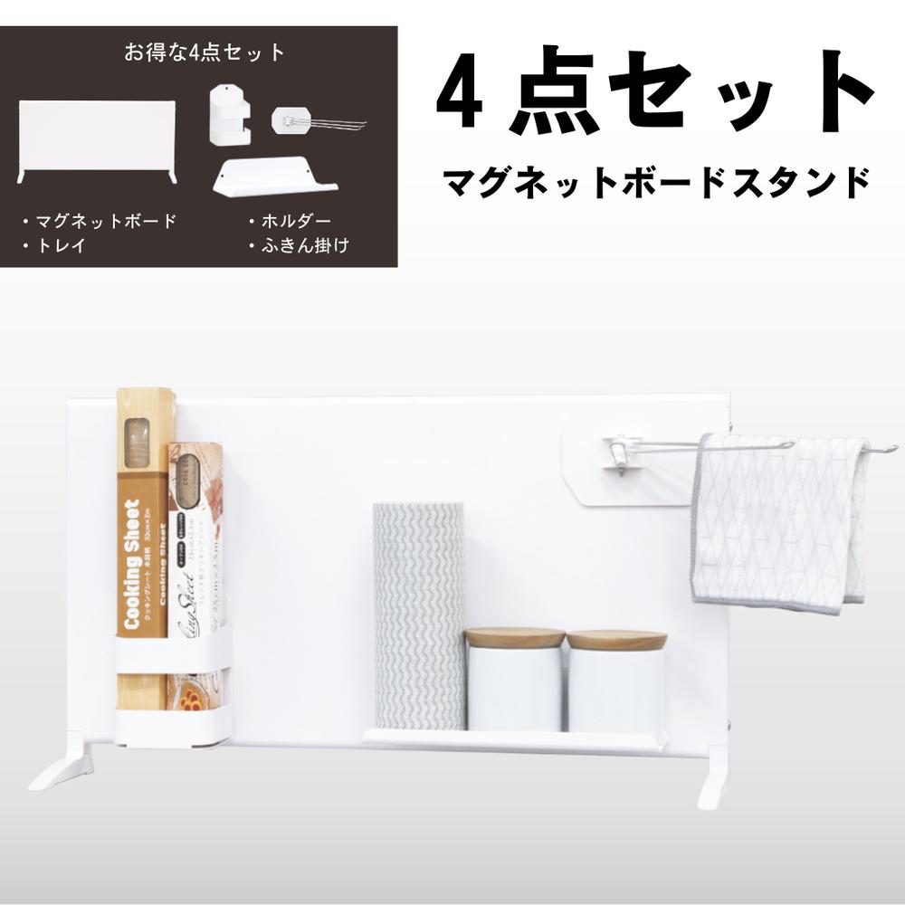 4点セット マグネットボードスタンドプラスH “幅60/90cm | 収納道具 収納ケース 卓上 リビング 玄関 キッチン 台所 マグネットスタンド マグネット対応 スチール シンプル トレイ 小物ホルダー ふきん掛け おしゃれ