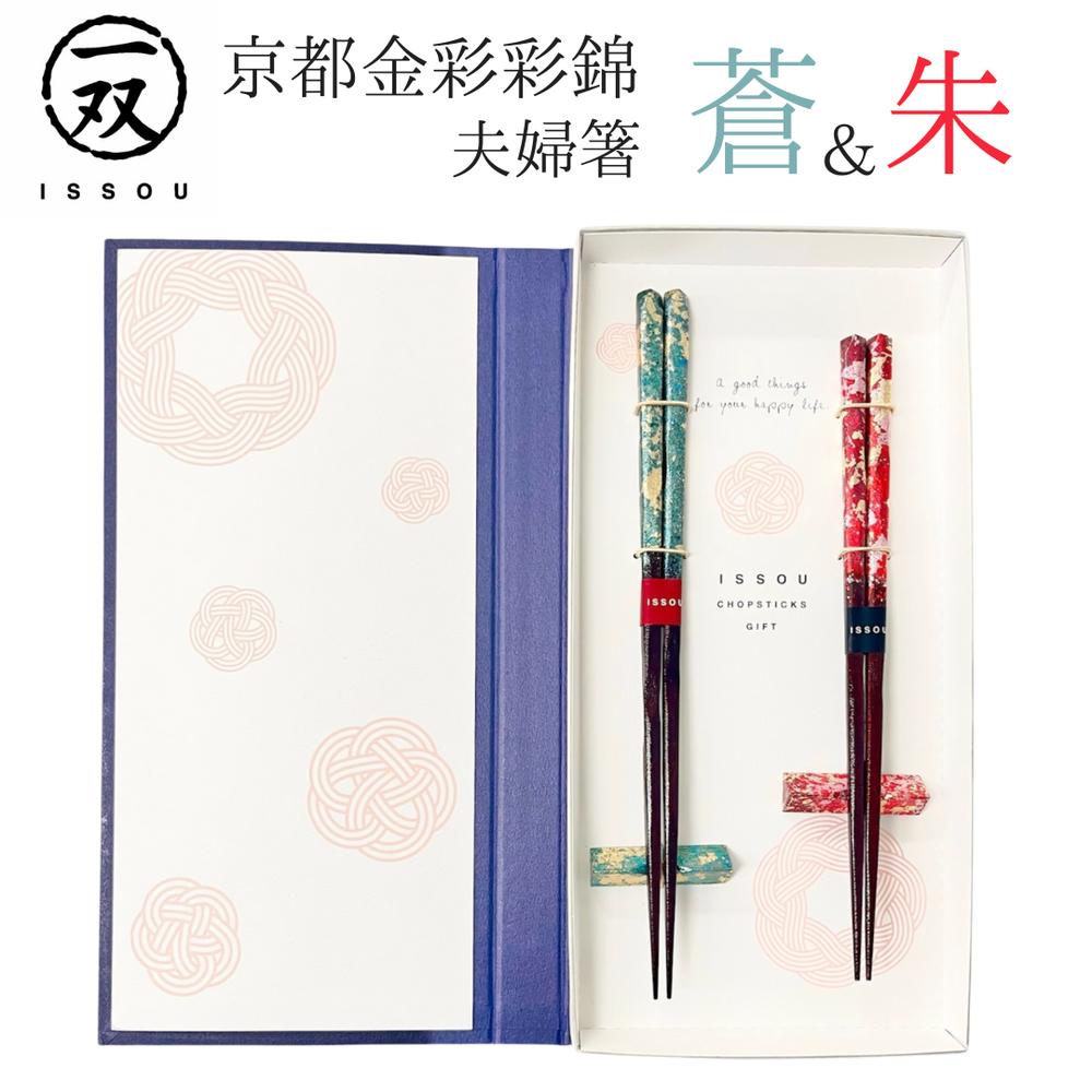 箸 箸置 セット 一双 フﾞｯクケｰス 京都金彩 綾錦 蒼&朱 ブックケース付き 若狭塗 漆塗装 23cm 21cm 五角 日本製 | 日用雑貨 和食器 和風 カラトリー 結婚記念日 結婚祝い 入籍祝い 銀婚式 金婚式 誕生日 母の日・父の日 内祝い 退職祝い 還暦・古希・喜寿 夫婦の日 8,954円