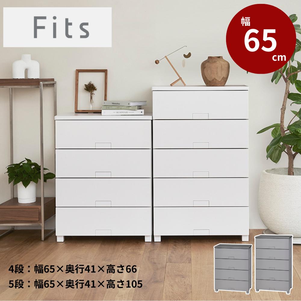フィッツチェスト &ldquo;フルフラット６５０４ &ldquo;ホワイト | 家具 インテリア 生活用品 収納用品 収納ボックス 収納ケース プラスチック Fits チェスト タンス 引出し ロック すべり止め 幅65cm 衣類 衣装ケース｜丸福商店