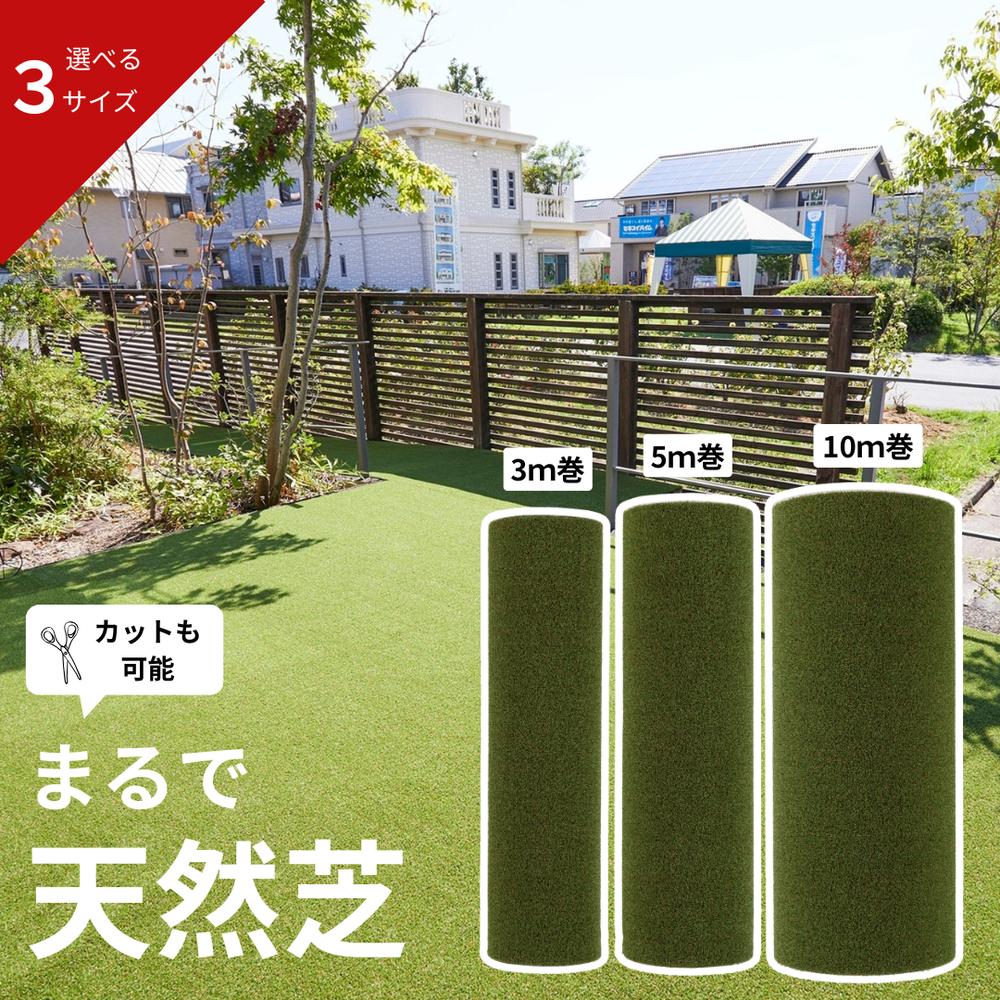 まるで天然芝 3m巻 5m巻 10m巻 厚さ1cm 日本製 | 床材 人工芝生 ロール ベランダ 庭 ガーデン 芝生マット テラス バルコニー 人工芝ロール リアル人工芝 屋上緑化 水はけ 人工芝マット 玄関 屋上ガーデン 屋上庭園 店舗ディスプレイ カフェ 屋外席 展示スペース