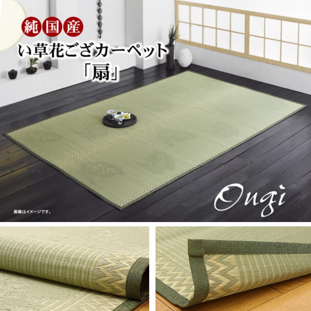【メーカー直送】純国産 イ草花ござカーペット 『扇』 江戸間 | ラグ ござ カーペット い草ラグ い草カーペット い草マット 2畳 3畳 4.5畳 6畳 夏 夏用 涼しい 畳 たたみ さらさら 敷物