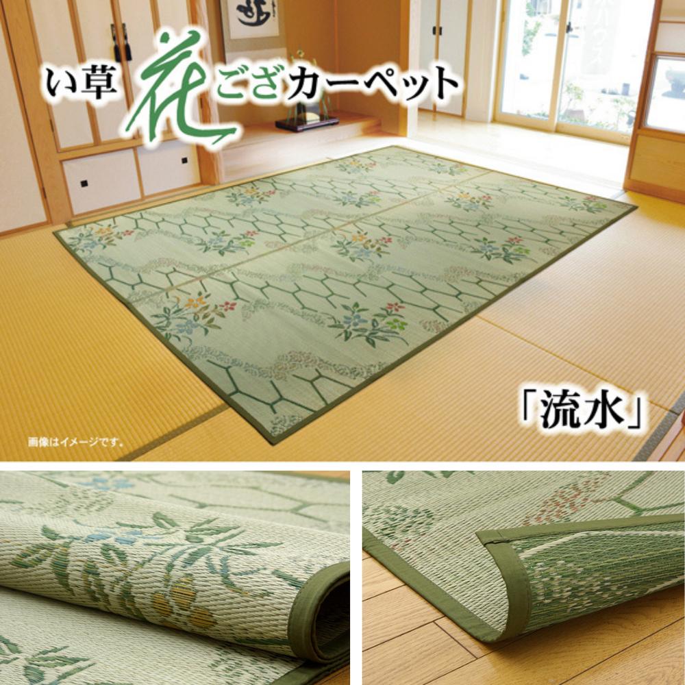 【メーカー直送】い草花ござ カーペット 『流水』 江戸間 | ラグ ござ カーペット マット い草ラグ い草カーペット い草マット 4.5畳 8畳 夏 夏用 涼しい 畳 たたみ さらさら 敷物｜丸福商店 10,360円