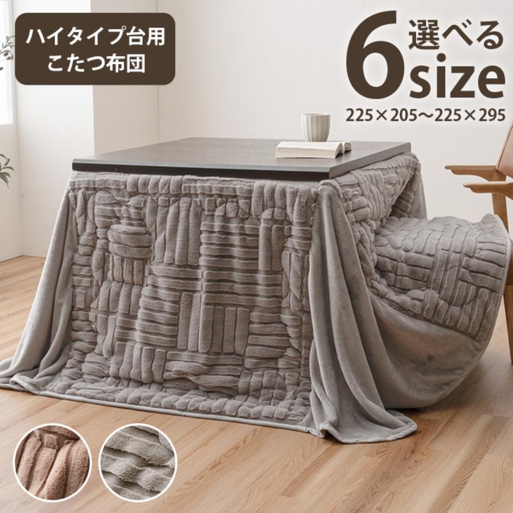 【メーカー直送】こたつ布団 ハイタイプ 洗える おしゃれ 洗濯 シンプル フェイクファー ベージュ 約225×205cm | こたつ用 掛け布団 掛布団 高脚タイプ なめらかじゃばら 長方形 正方形 ダイニング 掛け単品 単品 洗える 洗濯機OK ベージュ グレー