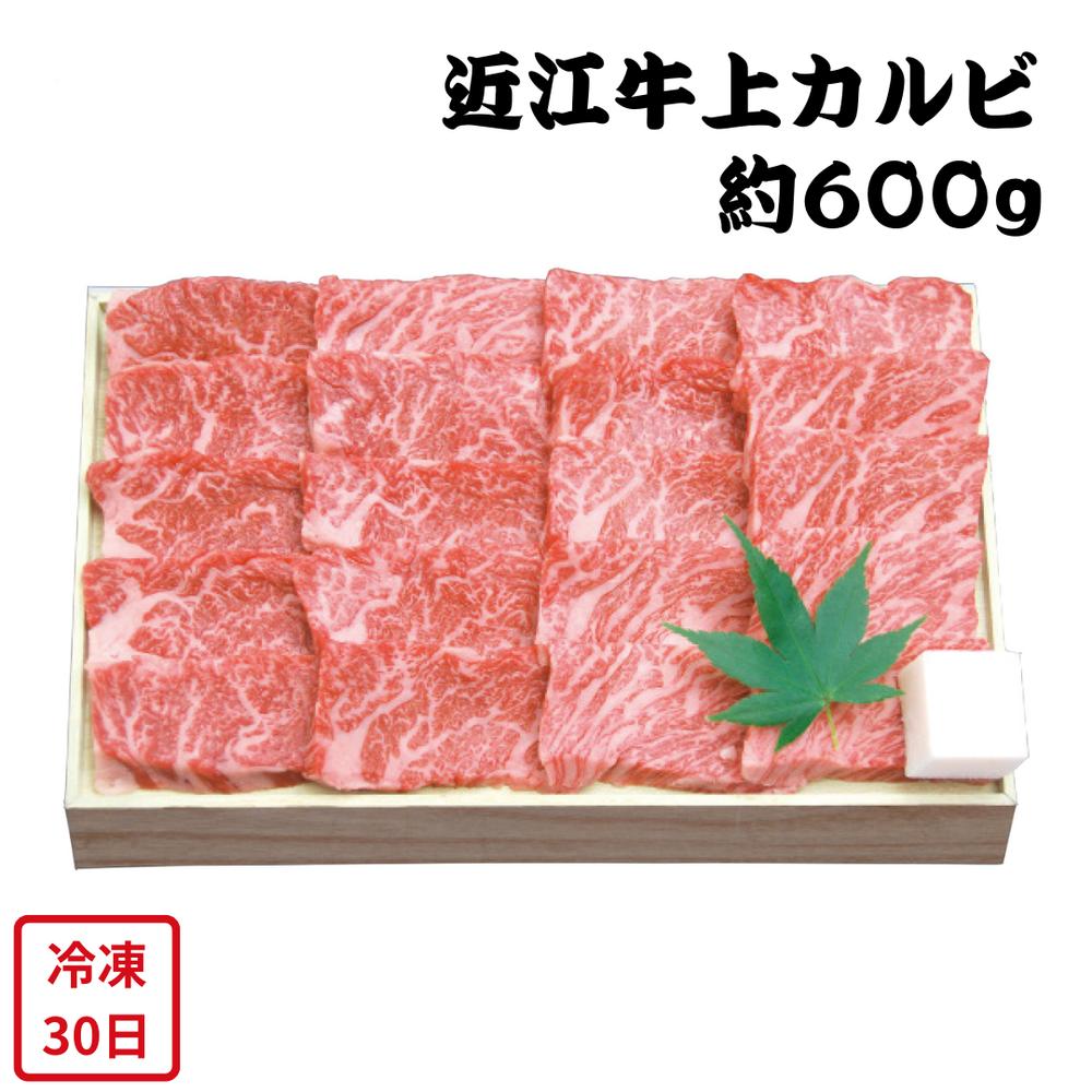 【メーカー直送】近江牛 上カルビ焼肉 約 600g カルビ 上カルビ 焼き肉 焼肉 肉 お肉 食べ物 喜ばれる 夏ギフト 冬ギフト お中元 内祝い 贈答 贈り物 プレゼント お礼 お返し ギフト | 和牛 牛肉 冷凍肉 バラ肉 バーベキュー BBQ お取り寄せ【全国離島不可】|丸福商店