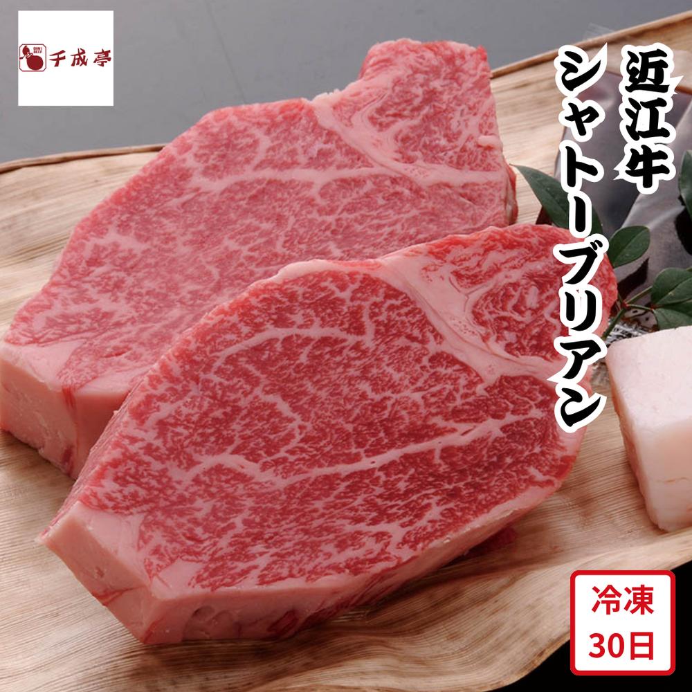 【メーカー直送】近江牛 シャトーブリアン ステーキ 150g × 2枚 千成亭 肉 お肉 食べ物 喜ばれる 夏ギフト 冬ギフト お中元 内祝い 贈答 贈り物 プレゼント お礼 お返し ギフト | 近江和牛 フィレ肉 ヒレ肉 高級牛肉 希少部位 ブランド和牛 黒毛和牛【全国離島不可】