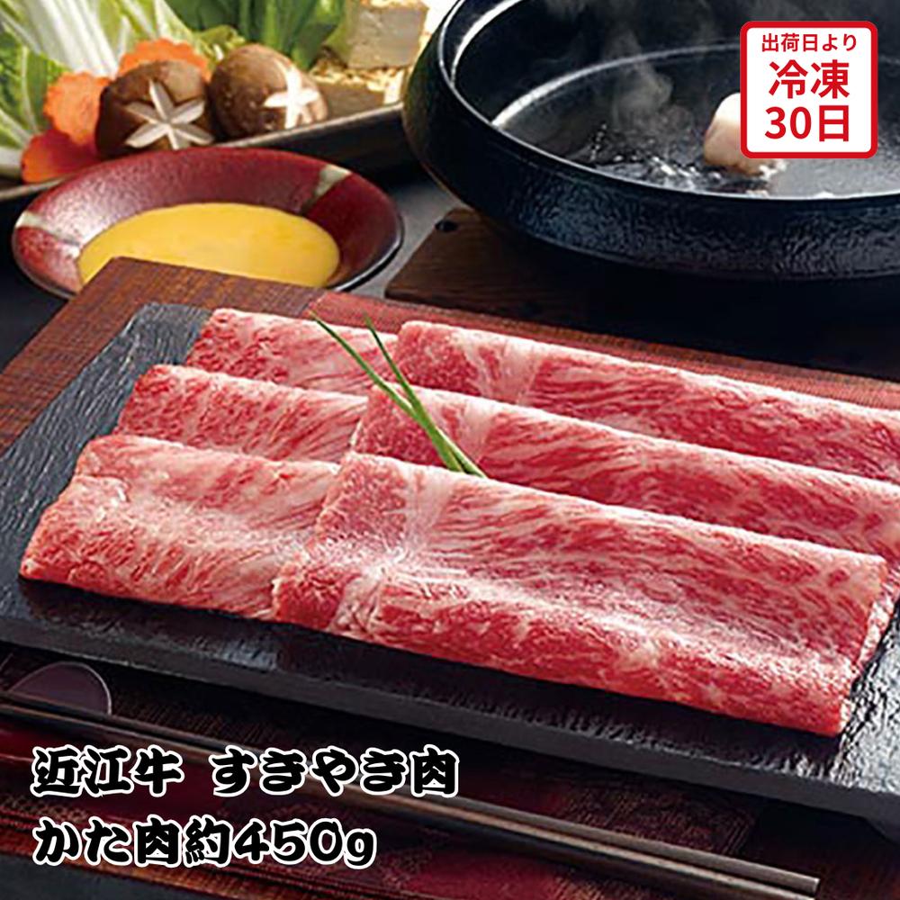 【メーカー直送】近江牛 すきやき肉 牛肉 肉 お肉 食べ物 喜ばれる 夏ギフト 冬ギフト お中元 内祝い 贈答 贈り物 プレゼント お礼 お返し | すき焼き 肩肉 和牛肉 滋賀県産 冷凍 霜降り 黒毛和牛 ギフト 【全国離島不可】