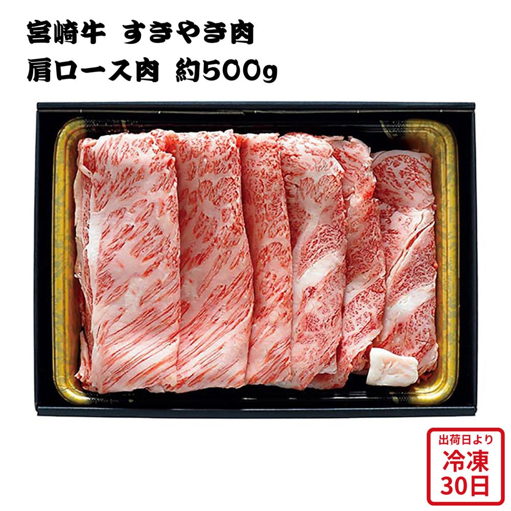 【メーカー直送】宮崎牛 すきやき肉 すきやき 牛 牛肉 肉 お肉 お肉ギフト 食べ物 喜ばれる 夏ギフト 冬ギフト お中元 内祝い 贈答 贈り物 プレゼント お礼 お返し | 肩ロース 冷凍 宮崎県産 和牛 すきやき用 お歳暮 御歳暮 【全国離島不可】