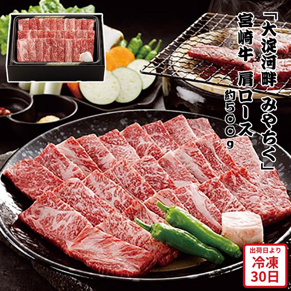 【メーカー直送】肩ロース 500g 宮崎 大淀河畔 みやちく 焼肉 肉 お肉 お肉ギフト 食べ物 喜ばれる 夏ギフト 冬ギフト お中元 内祝い 贈答 贈り物 プレゼント お礼 お返し | 宮崎牛 和牛 黒毛和牛 焼き肉 BBQ お取り寄せグルメ 高級肉 【全国離島不可】