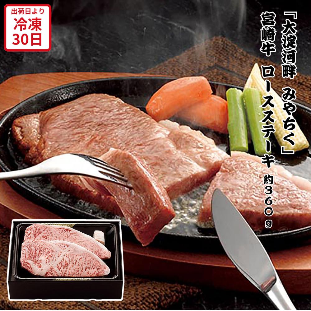 【メーカー直送】 宮崎牛 ロースステーキ 2枚 宮崎 大淀河畔 みやちく 宮崎県 肉 お肉 お肉ギフト 食べ物 喜ばれる 夏ギフト 冬ギフト お中元 内祝い 贈答 贈り物 プレゼント お礼 お返し | 牛肉 ステーキ サーロイン 和牛 御歳暮 誕生日 【全国離島不可】｜丸福商店