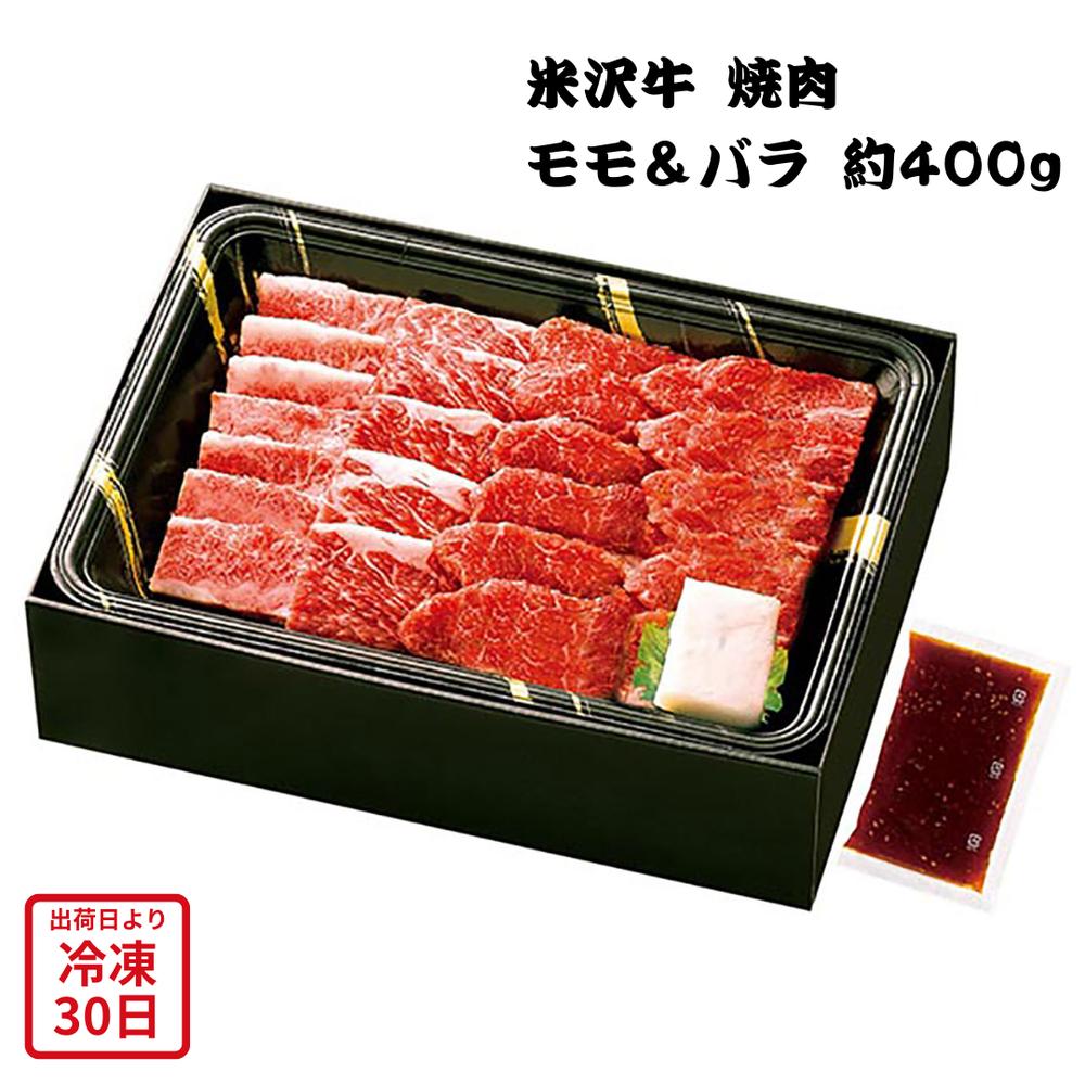 【メーカー直送】米沢牛 もも ばら 400g 焼肉 もも肉 ばら肉 肉 お肉 お肉ギフト 食べ物 喜ばれる 夏ギフト 冬ギフト お中元 内祝い 贈答 贈り物 プレゼント お礼 お返し | 和牛 ブランド牛 高級肉 霜降り 焼肉用 BBQ たれ付 山形県産 【全国離島不可】｜丸福商店