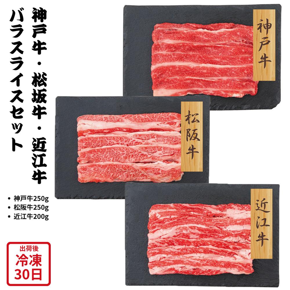【メーカー直送】和牛3大ブランド セット 神戸牛 松阪牛 近江牛 和牛セット バラスライス バラ 肉 お肉 牛肉 食べ物 喜ばれる 夏ギフト 冬ギフト お中元 内祝い 贈答 贈り物 プレゼント お礼 お返し | 精肉 霜降り肉 ブランド牛 食べ比べ しゃぶすき