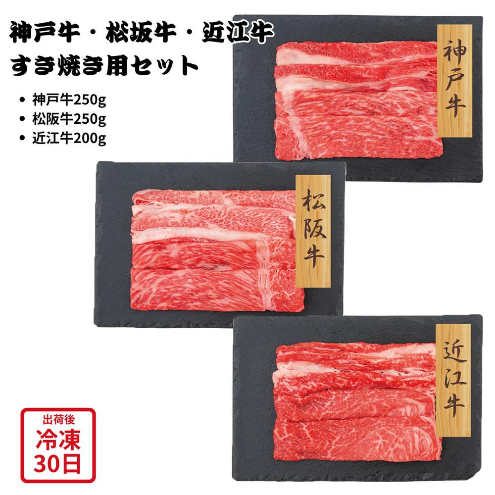 【メーカー直送】和牛 3大ブランド 神戸牛 松阪牛 近江牛 すきやき用 すき焼き セット 食べ比べ 肉 お肉 牛肉 食べ物 喜ばれる 夏ギフト 冬ギフト お中元 内祝い 贈答 贈り物 プレゼント お礼 お返し | すき焼き肉 高級牛肉 国産牛肉 銘柄牛 三大和牛｜丸福商店