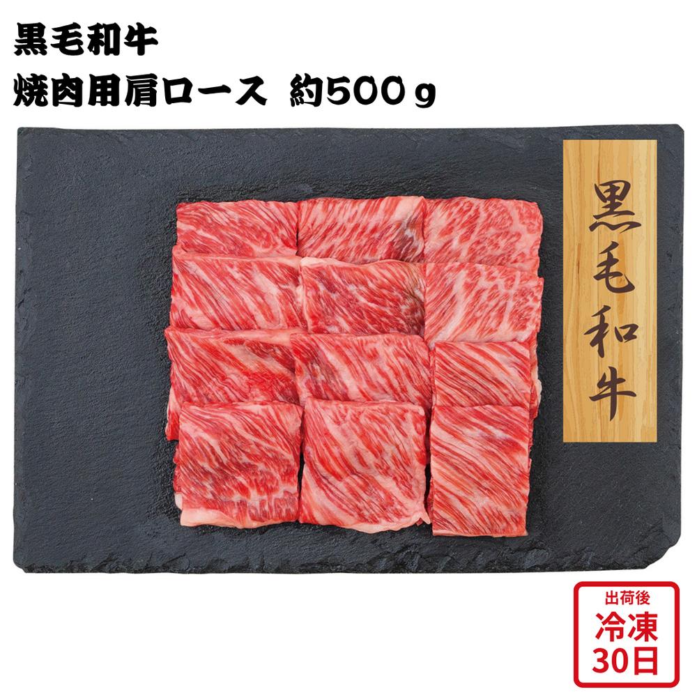 【メーカー直送】黒毛和牛 500g 焼肉 肩ロース 和牛 肉 お肉 牛肉 食べ物 喜ばれる 夏ギフト 冬ギフト お中元 内祝い 贈答 贈り物 プレゼント お礼 お返し | 国産牛 霜降り肉 焼き肉 冷凍ロース お取り寄せ グルメ 贅沢 柔らかい BBQ バーベキュー