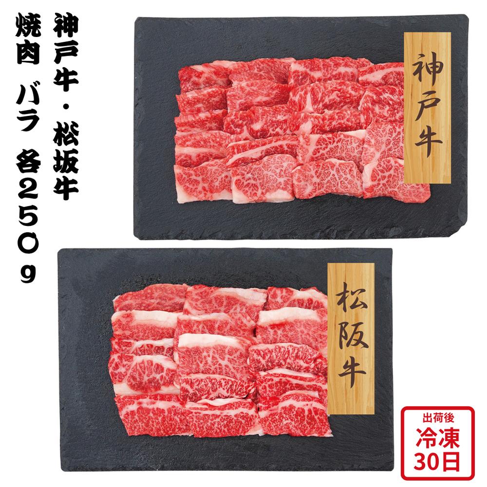【メーカー直送】神戸牛 松阪牛 焼肉 バラ 和牛 肉 お肉 牛肉 食べ物 喜ばれる 夏ギフト 冬ギフト お中元 内祝い 贈答 贈り物 プレゼント お礼 お返し | 高級和牛 ブランド牛 焼肉用 霜降り肉 国産牛 ばら肉 BBQ お取り寄せ 誕生日 記念日｜丸福商店