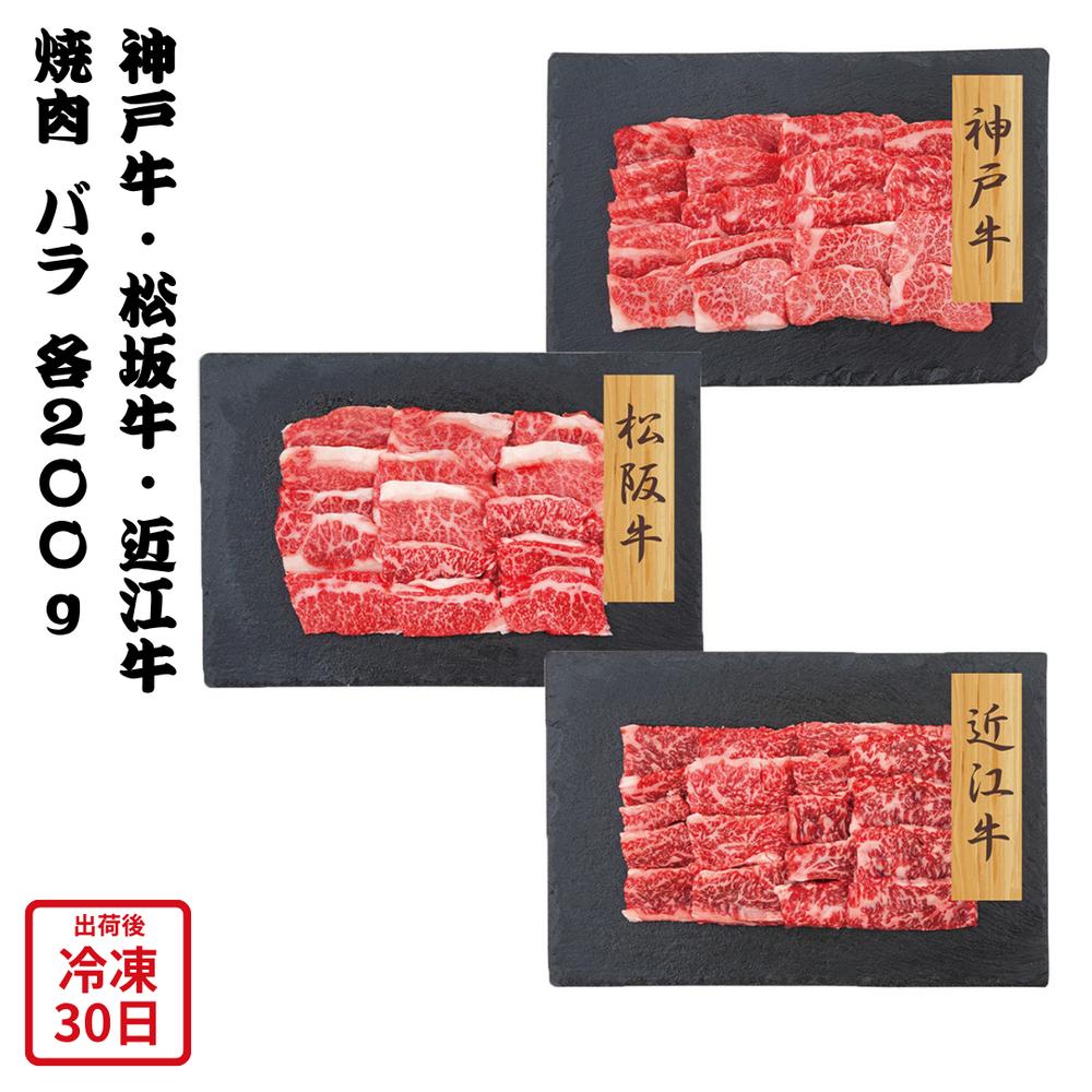 【メーカー直送】和牛 3大ブランド 神戸牛 松阪牛 近江牛 焼肉 バラ 和牛 セット 肉 お肉 牛肉 食べ物 喜ばれる 夏ギフト 冬ギフト お中元 内祝い 贈答 贈り物 プレゼント お礼 お返し | 黒毛和牛 三大和牛食べ比べ 絶品 グルメ