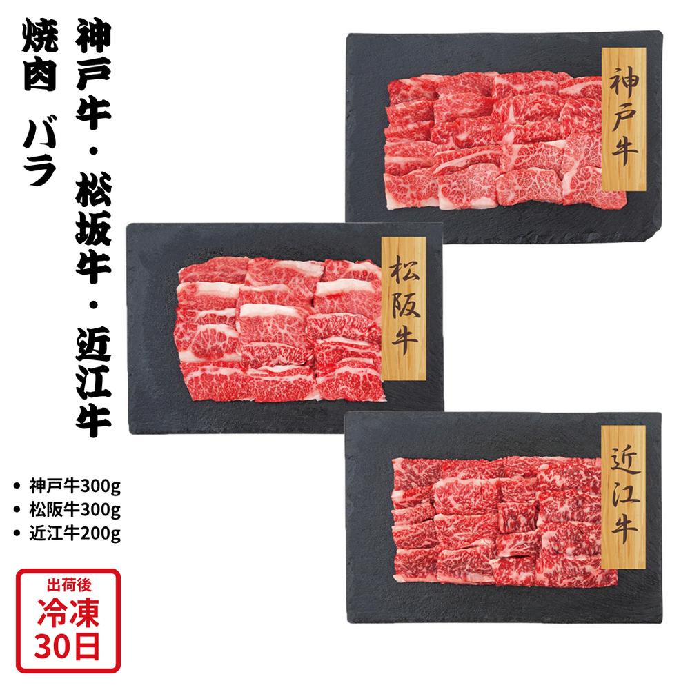 【メーカー直送】和牛 3大ブランド 神戸牛 松阪牛 近江牛 焼肉 バラ セット 肉 お肉 牛肉 食べ物 喜ばれる 夏ギフト 冬ギフト お中元 内祝い 贈答 贈り物 プレゼント お礼 お返し | ブランド牛 黒毛和牛 詰め合わせ 食べ比べ 焼肉用 冷凍 お取り寄せ BBQ
