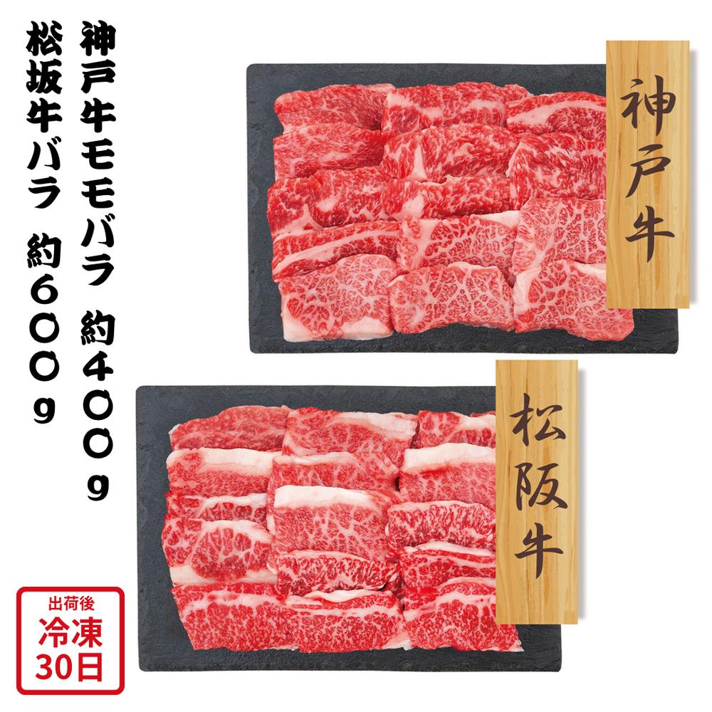 【メーカー直送】神戸牛 モモ バラ 松阪牛 焼肉 和牛 セット 肉 お肉 牛肉 食べ物 喜ばれる 夏ギフト 冬ギフト お中元 内祝い 贈答 贈り物 プレゼント お礼 お返し | ブランド和牛 最高級牛肉 バーベキュー肉 家族団らん 記念日 母の日 父の日 【沖縄・離島配送不可】|丸福商店
