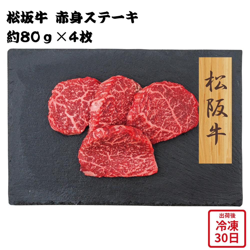 【メーカー直送】松阪牛 赤身ステーキ 和牛 お肉ギフト 肉 お肉 牛肉 食べ物 喜ばれる 夏ギフト 冬ギフト お中元 内祝い 贈答 贈り物 プレゼント お礼 お返し | 国産牛ステーキ ブランド牛肉 冷凍 お歳暮 父の日 母の日 敬老の日 お取り寄せグルメ ご褒美|丸福商店