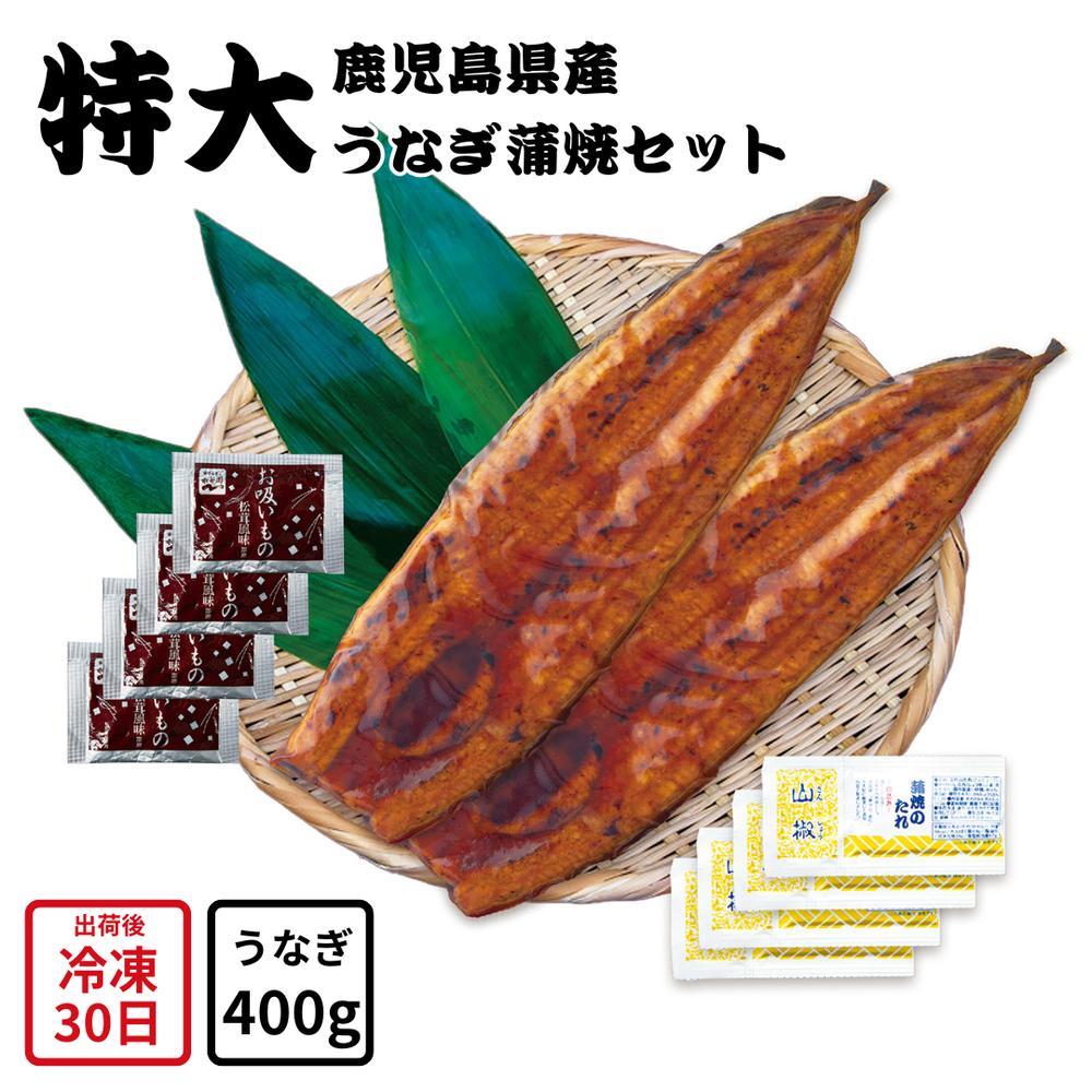 【メーカー直送】特大 鹿児島県産 うなぎ蒲焼 セット 永谷園 お吸い物付 松茸風味 鹿児島県 鰻 うなぎ ウナギ 蒲焼 食べ物 喜ばれる 夏ギフト 冬ギフト お中元 内祝い 贈答 贈り物 プレゼント お礼 お返し | 国産鰻 鰻蒲焼き 永谷園お吸物 お取り寄せグルメ