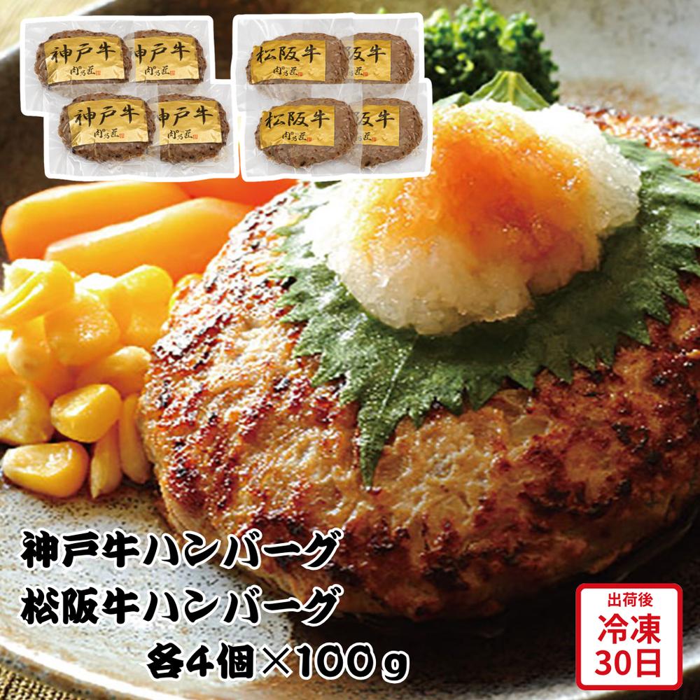 【メーカー直送】神戸牛ハンバーグ 松阪牛ハンバーグ セット 和牛 ハンバーグ 神戸牛 松阪牛 肉 お肉 食べ物 喜ばれる 夏ギフト 冬ギフト お中元 内祝い 贈答 贈り物 プレゼント お礼 お返し | ハンバーグ食べ比べ ブランド牛 冷凍 お取り寄せグルメ