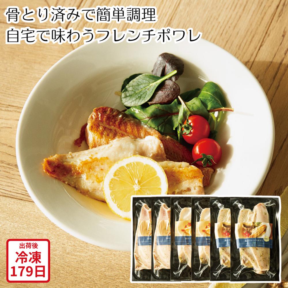 【メーカー直送】骨とり済みで簡単調理 自宅で味わう フレンチポワレ 骨なし 骨抜き 食べ物 喜ばれる 夏ギフト 冬ギフト お中元 内祝い 贈答 贈り物 プレゼント お礼 お返し | 冷凍 魚 惣菜 フレンチ ポワレ さば 赤魚 ほっけ お取り寄せ