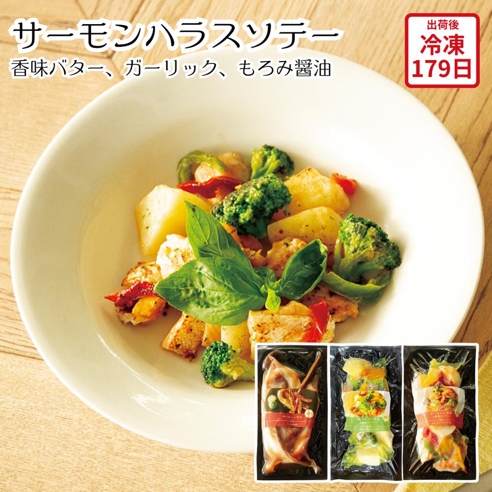 【メーカー直送】サーモンハラスソテー もろみ醤油 香味バターソース ガーリックソース サーモンハラス 食べ物 喜ばれる 夏ギフト 冬ギフト お中元 内祝い 贈答 贈り物 プレゼント お礼 お返し | 鮭ハラス 焼き魚 海鮮惣菜 冷凍食品 お取り寄せ