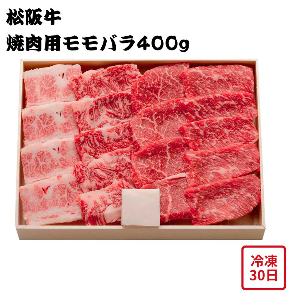 【メーカー直送】松阪牛 焼肉用 モモ バラ 400g 和牛 食べ物 喜ばれる 夏ギフト 冬ギフト お中元 内祝い 贈答 贈り物 プレゼント お礼 お返し | 特選松阪牛 黒毛和牛 A4ランク 三重県産 焼き肉 BBQ お取り寄せ ギフト お歳暮 お年賀 誕生日 プレゼント|丸福商店