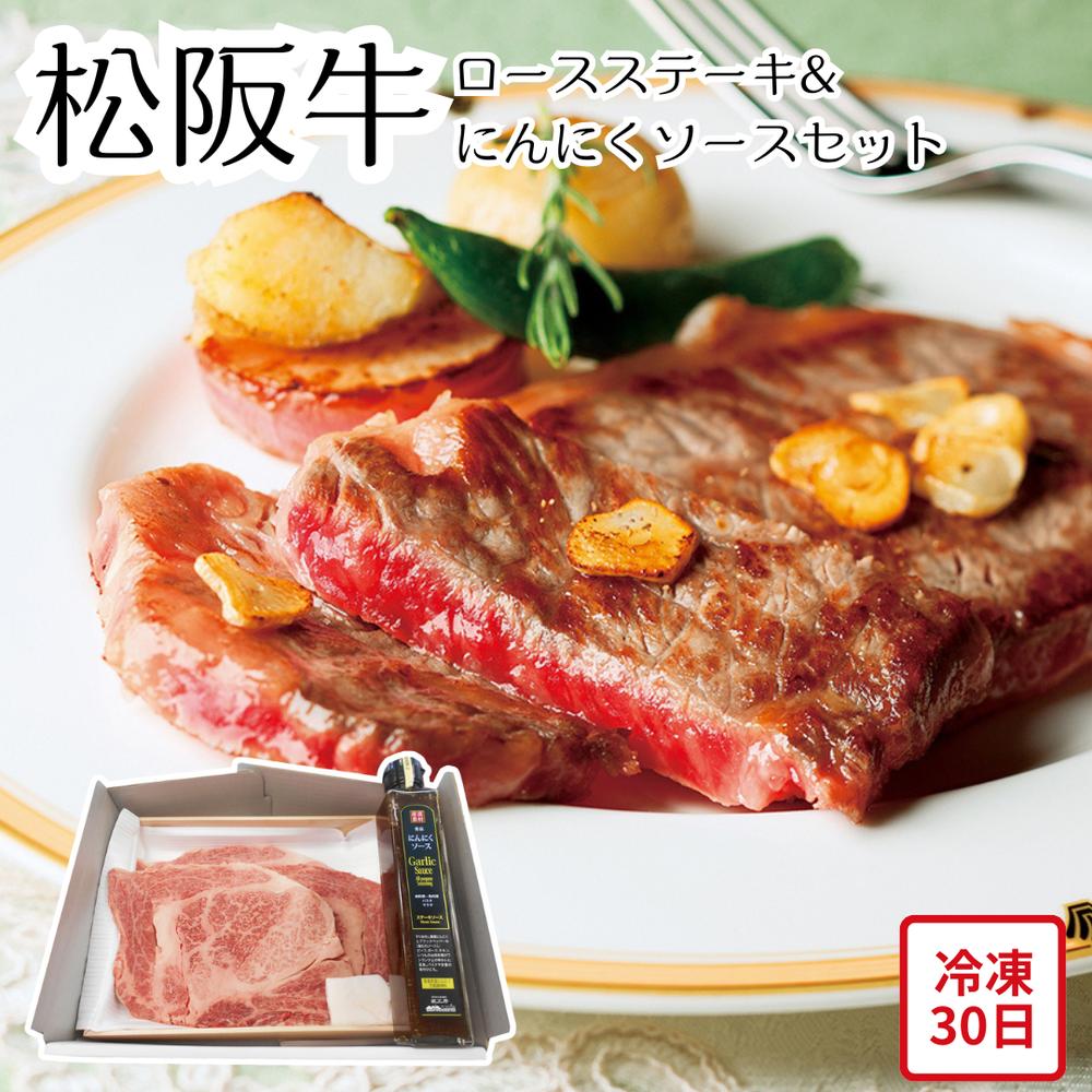 【メーカー直送】松阪牛 ロースステーキ＆にんにくソース セット 和牛 ロースステーキ ステーキ ソース付き お肉ギフト 肉 牛肉 食べ物 喜ばれる 夏ギフト 冬ギフト お中元 内祝い 贈答 贈り物 プレゼント お礼 お返し | A4等級 証明書付 冷凍 二反田醤油