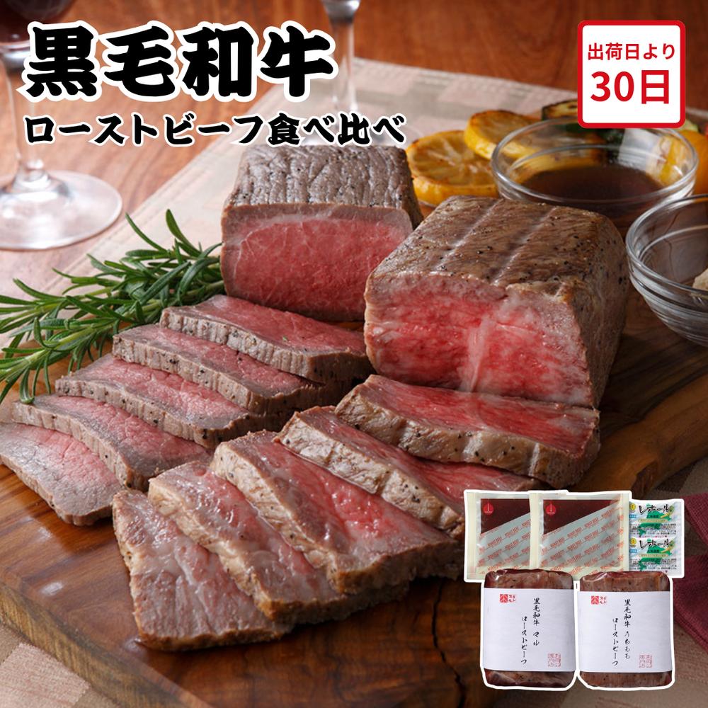 【メーカー直送】黒毛和牛 ローストビーフ 食べ比べ うちもも マル セット お肉の専門店 スギモト お肉ギフト 食べ物 喜ばれる 夏ギフト 冬ギフト お中元 内祝い 贈答 贈り物 プレゼント お礼 お返し | 国産和牛 牛ロースト 誕生日 【全国離島不可】