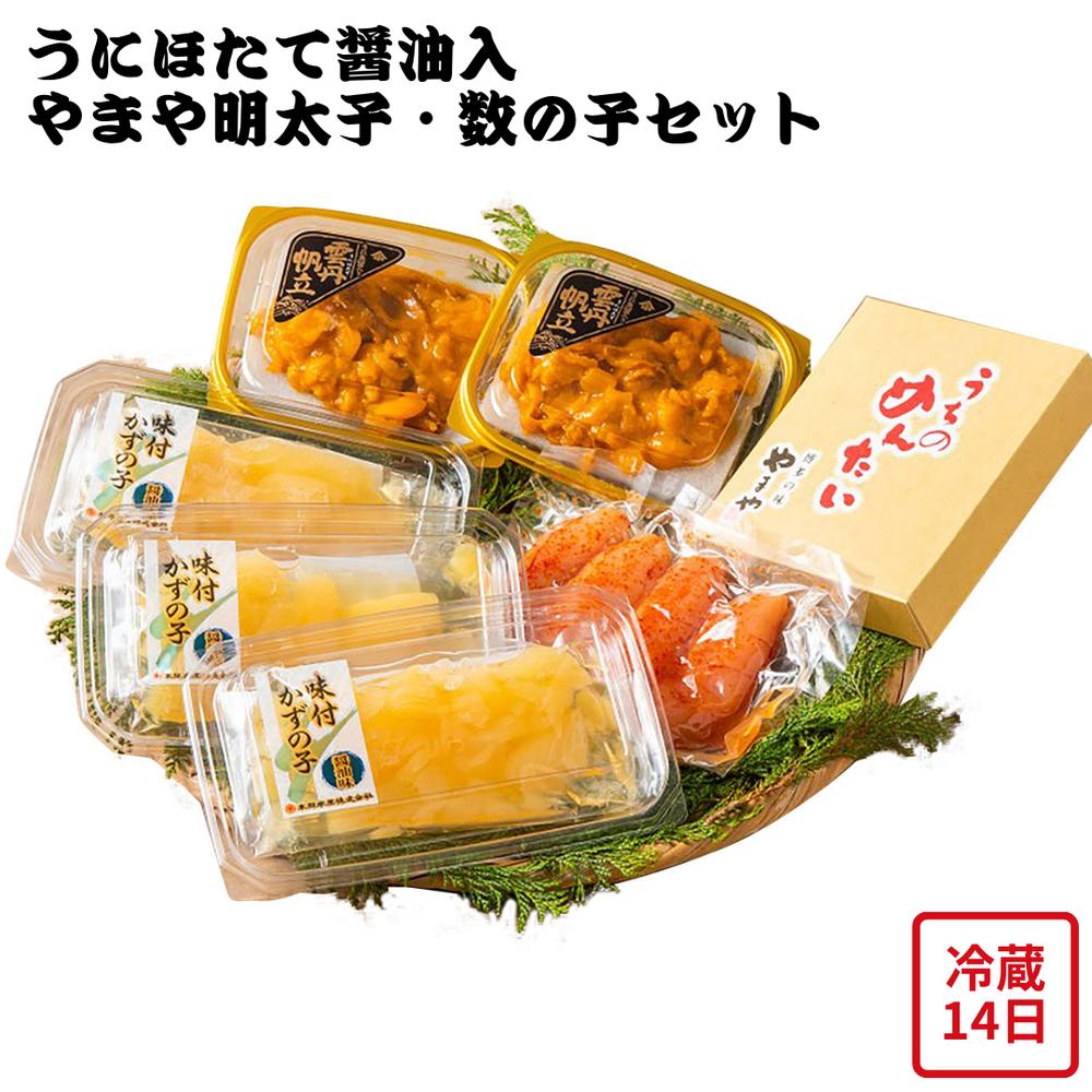 【メーカー直送】小川うに うにほたて醤油入 明太子 数の子 詰合せ セット 博多の味 やまや 帆立 ホタテ めんたいこ かずのこ 食べ物 喜ばれる 夏ギフト 冬ギフト お中元 内祝い 贈答 贈り物 プレゼント お礼 お返し | 雲丹 辛子明太子 数の子 帆立 高級 海鮮