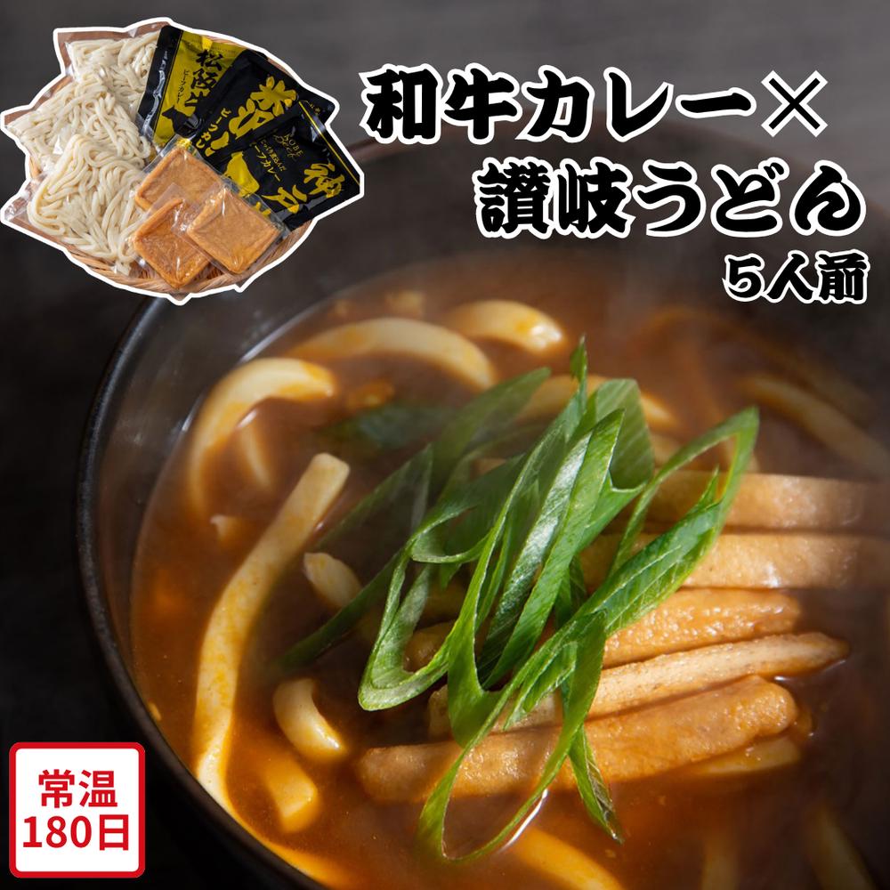 【メーカー直送】ブランド和牛 カレー 讃岐うどん 5人前 カレーうどん 神戸牛 松坂牛 和牛 食べ物 喜ばれる 夏ギフト 冬ギフト お中元 内祝い 贈答 贈り物 プレゼント お礼 お返し | レトルト 米沢牛 食べ比べ お取り寄せ 麺 レトルトカレー