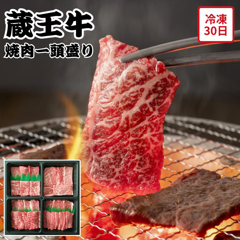 【メーカー直送】蔵王牛 焼肉 一頭盛り 肩ロース モモ バラ ヒレ ロース 食べ物 喜ばれる 夏ギフト 冬ギフト お中元 内祝い 贈答 贈り物 プレゼント お礼 お返し | 牛肉 部位食べ比べ 高級和牛 グルメ 冷凍 ギフト お歳暮 御礼 記念日 BBQ