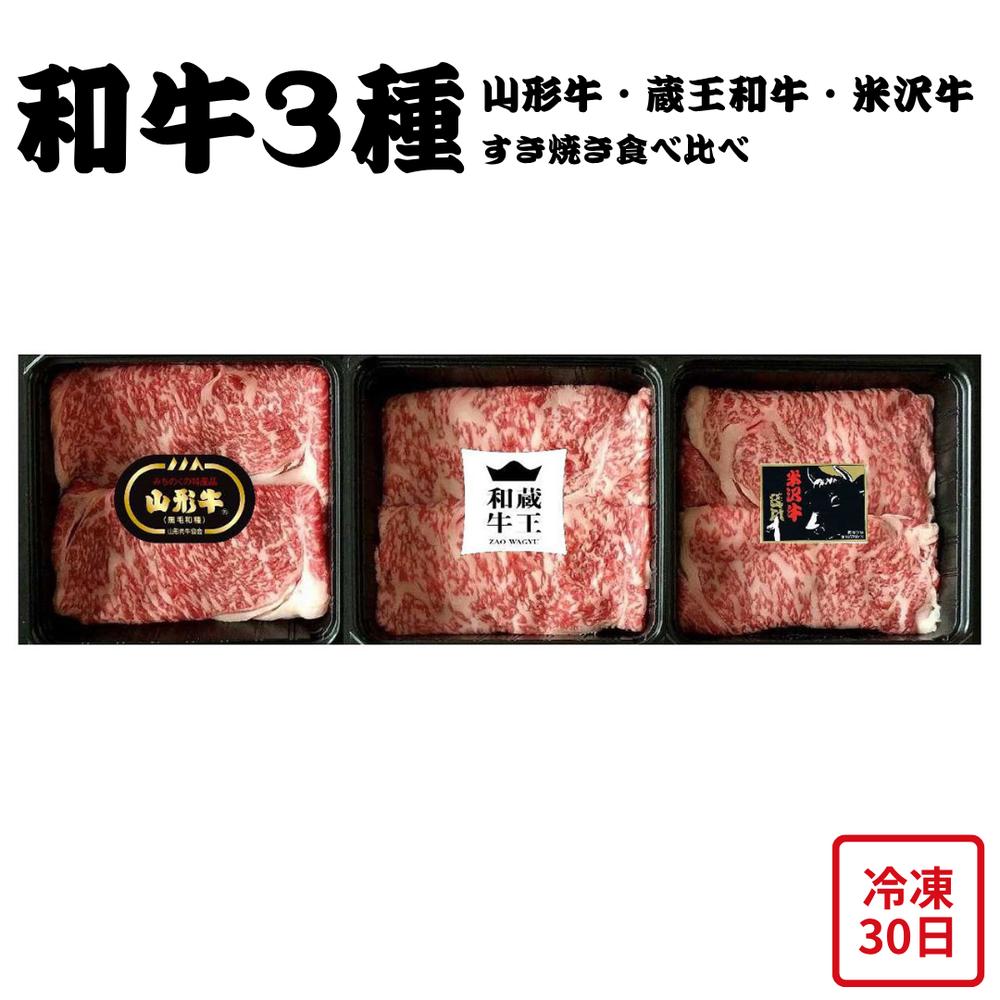 【メーカー直送】ブランド和牛 3種 すき焼き 食べ比べ ロース 米沢 山形 蔵王和牛 セット 食べ物 喜ばれる 夏ギフト 冬ギフト お中元 内祝い 贈答 贈り物 プレゼント お礼 お返し | 牛肉 和牛 黒毛和牛 国産牛 牛肩ロース すきやき 高級肉 お取り寄せグルメ 8,140円