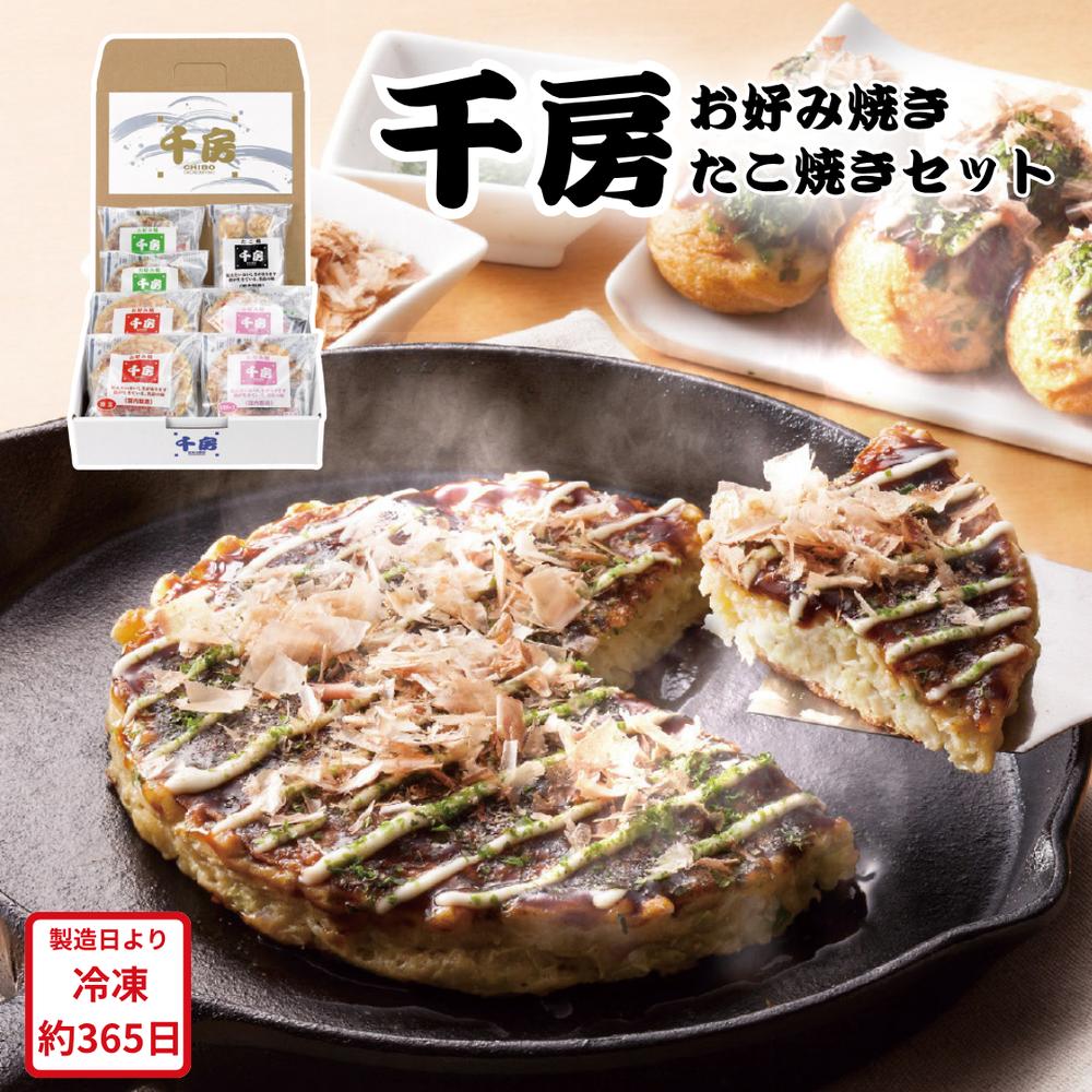 【メーカー直送】お好み焼き たこ焼き セット 千房 豚玉 もちチーズ ねぎ焼 たこ焼 お好み焼ソース 取寄せ ギフト 食べ物 喜ばれる 夏ギフト 冬ギフト お中元 内祝い 贈答 贈り物 プレゼント お礼 お返し | 冷凍食品 レンジ 簡単 お取り寄せ 大阪グルメ