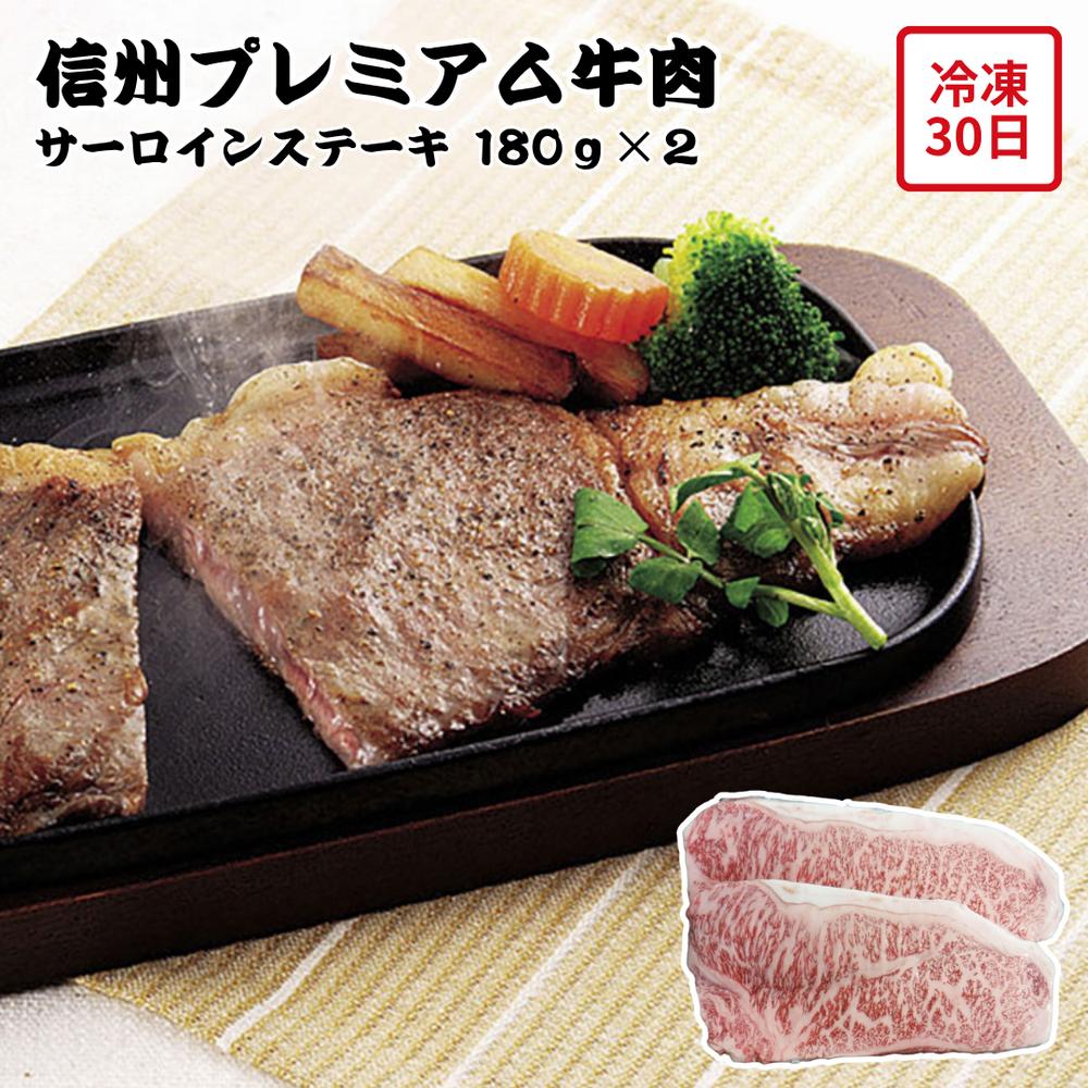 【メーカー直送】長野 信州プレミアム 牛肉 サーロインステーキ お肉ギフト ステーキ お肉 肉 食べ物 喜ばれる 夏ギフト 冬ギフト お中元 内祝い 贈答 贈り物 プレゼント お礼 お返し | 信州 冷凍 御歳暮 御中元 誕生日 お取り寄せ|丸福商店