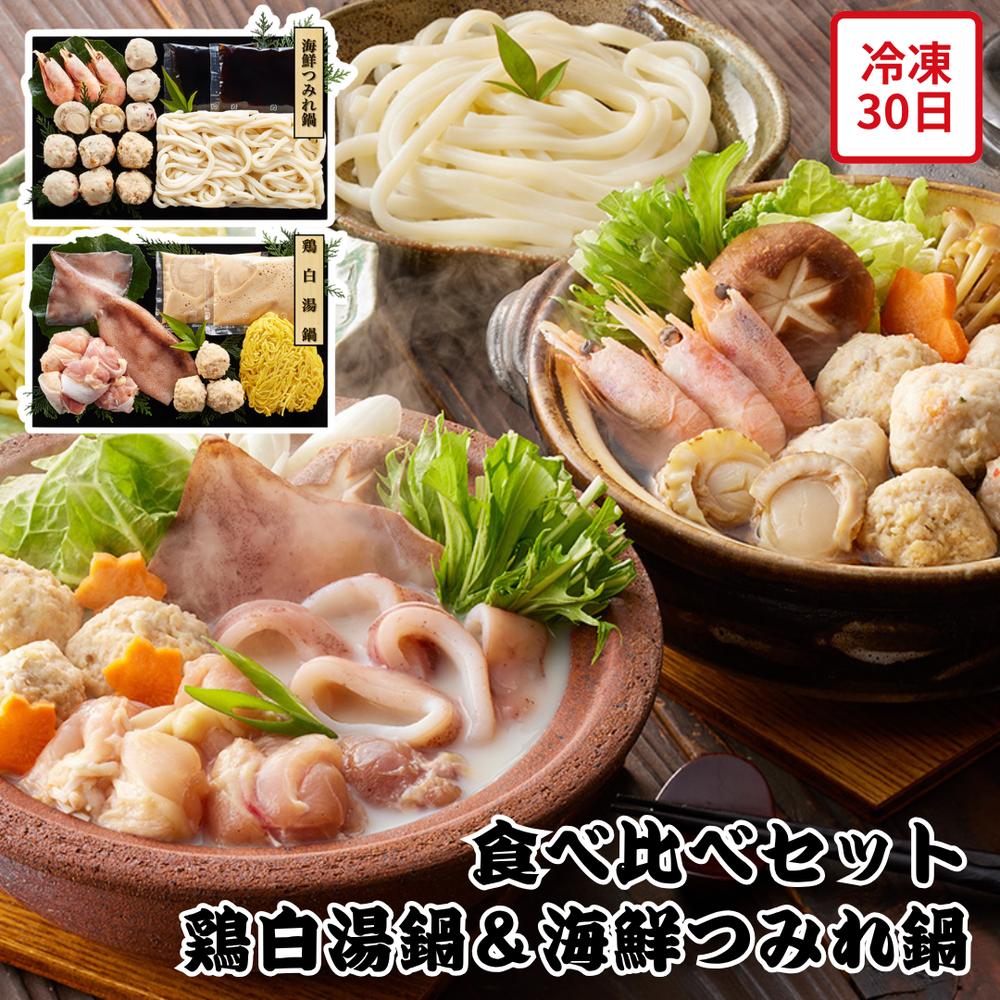 【メーカー直送】鶏白湯鍋 海鮮つみれ鍋 食べ比べ セット 白湯鍋 つみれ鍋 海鮮 鍋 鍋 なべ 鍋セット 食べ物 喜ばれる 夏ギフト 冬ギフト お中元 内祝い 贈答 贈り物 プレゼント お礼 お返し | 冷凍鍋 お取り寄せ グルメ 鶏肉 魚介 白湯スープ 醤油スープ