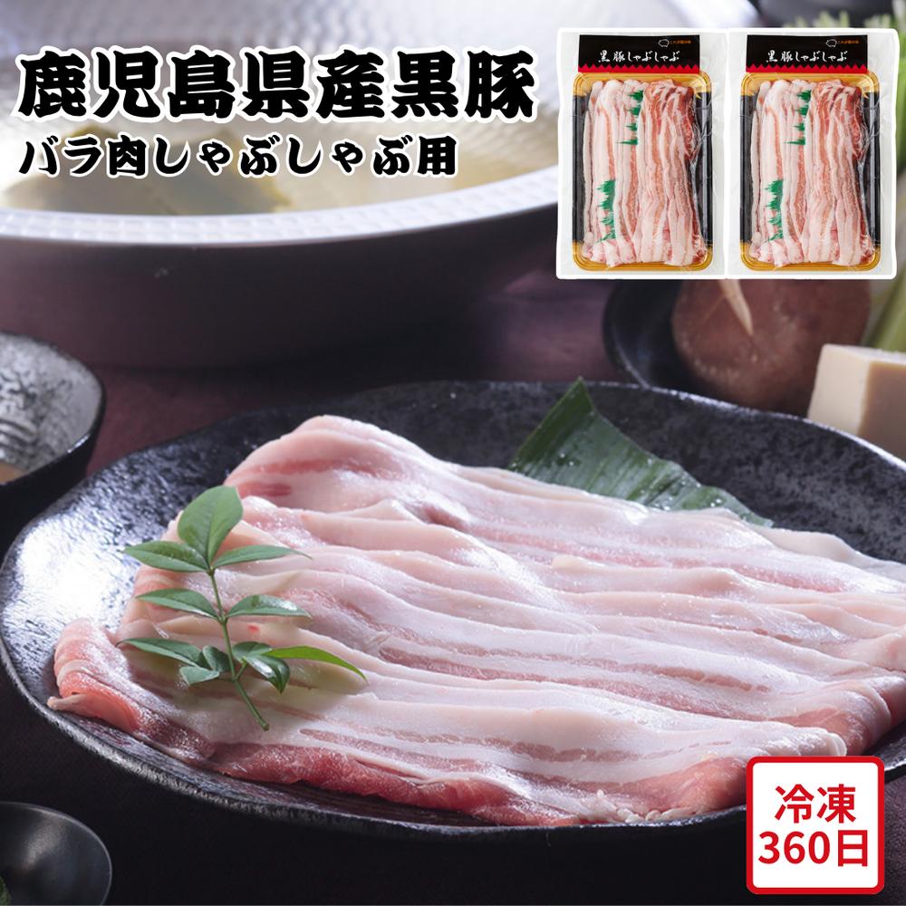 【メーカー直送】鹿児島県 黒豚 バラ肉 しゃぶしゃぶ用 スライス お肉ギフト 豚肉 豚バラ お肉 肉 しゃぶしゃぶ 食べ物 夏ギフト 冬ギフト お中元 内祝い 贈答 贈り物 プレゼント お礼 お返し | お取り寄せ 父の日 母の日 敬老祝い 祝事 季節の贈答