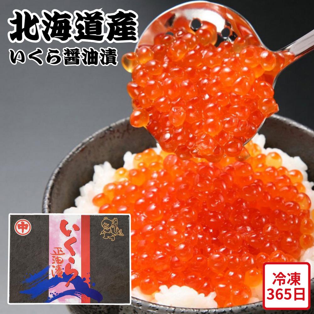 【メーカー直送】北海道産 いくら醤油漬 化粧箱入 ギフト セット 北海道 いくら 食べ物 夏ギフト 冬ギフト お中元 内祝い 贈答 贈り物 プレゼント お礼 お返し 冷凍 | 海鮮 ご飯のお供 シーフード