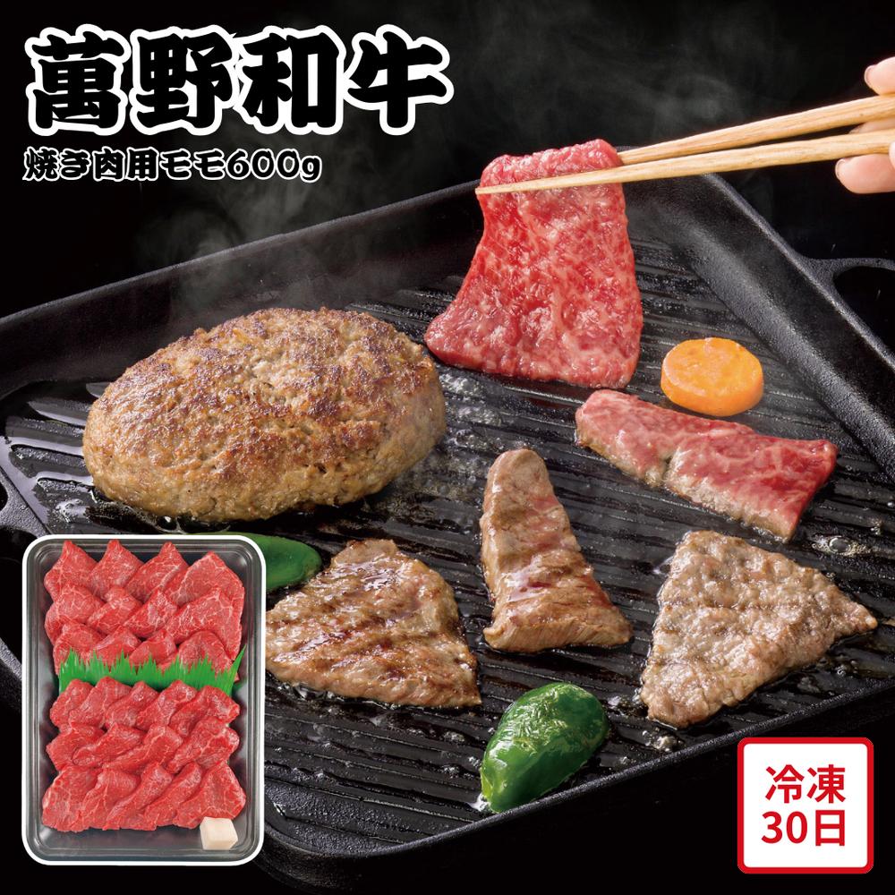 【メーカー直送】萬野和牛 焼き肉用 モモ 600g 焼肉 お肉ギフト お肉 牛肉 食べ物 夏ギフト 冬ギフト お中元 内祝い 贈答 贈り物 プレゼント お礼 お返し | 牛モモ肉 和牛肉 高級肉 冷凍 BBQ バーベキュー お歳暮 記念日 おうちご飯 4人前｜丸福商店