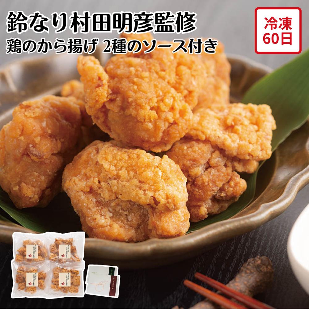 【メーカー直送】鶏のから揚げ 2種 ソース付き 鈴なり 村田明彦 鶏からあげ もも肉 調理済み 柚子胡椒ソース 梅肉だれ お取り寄せ ギフト セット 食べ物 夏ギフト 冬ギフト お中元 内祝い 贈答 贈り物 プレゼント お礼 お返し おしゃれ | チキン 惣菜 おかず