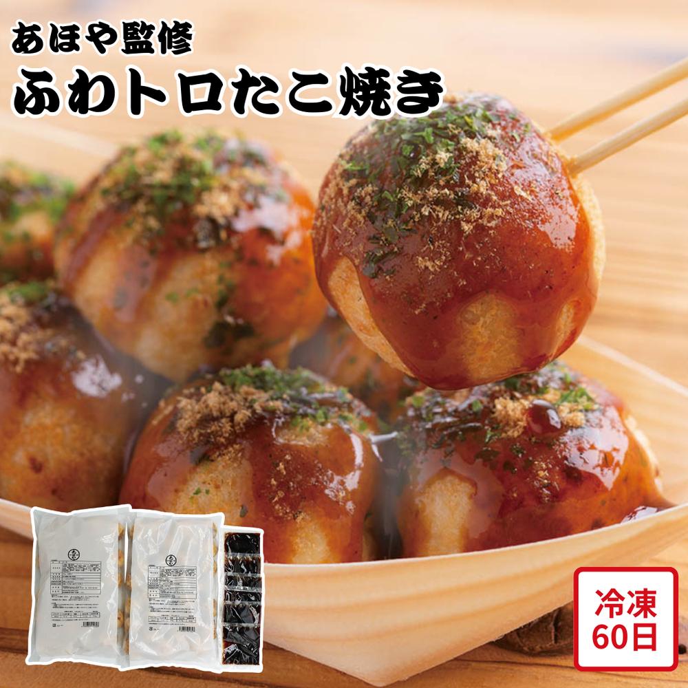 【メーカー直送】ふわトロたこ焼き あほや 大阪の味 ソース付き たこ焼き 冷凍 お取り寄せ ギフト セット 食べ物 夏ギフト 冬ギフト お中元 内祝い 贈答 贈り物 プレゼント お礼 お返し | たこ焼き専門店の味 あほや監修 冷凍食品 大阪名物 粉もの