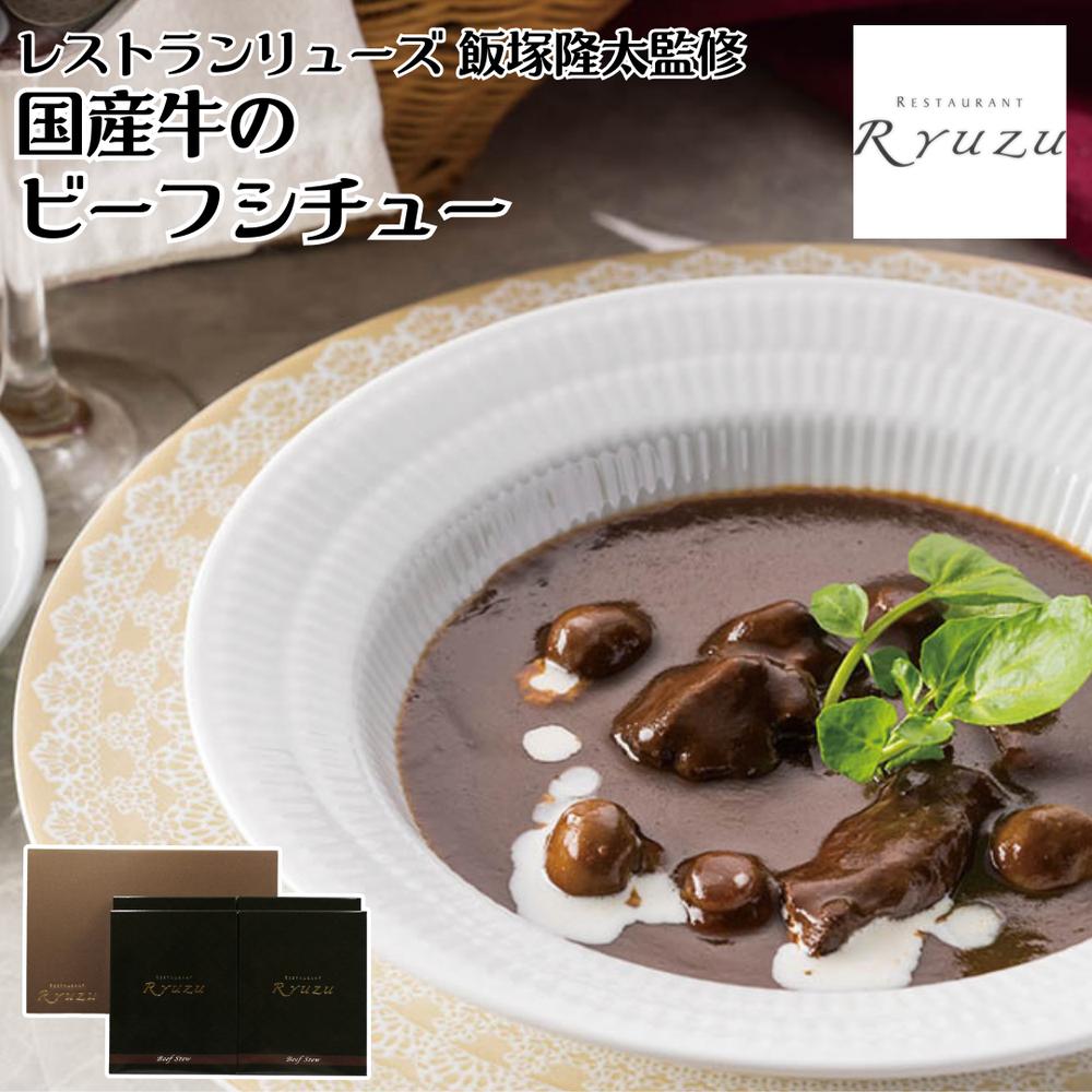 【メーカー直送】国産牛のビーフシチュー レストランリューズ 飯塚隆太 国産牛 ビーフシチュー お取り寄せ ギフト セット 食べ物 夏ギフト 冬ギフト お中元 内祝い 贈答 贈り物 プレゼント お礼 お返し おしゃれ | 牛シチュー 洋食惣菜 レトルト シェフ監修
