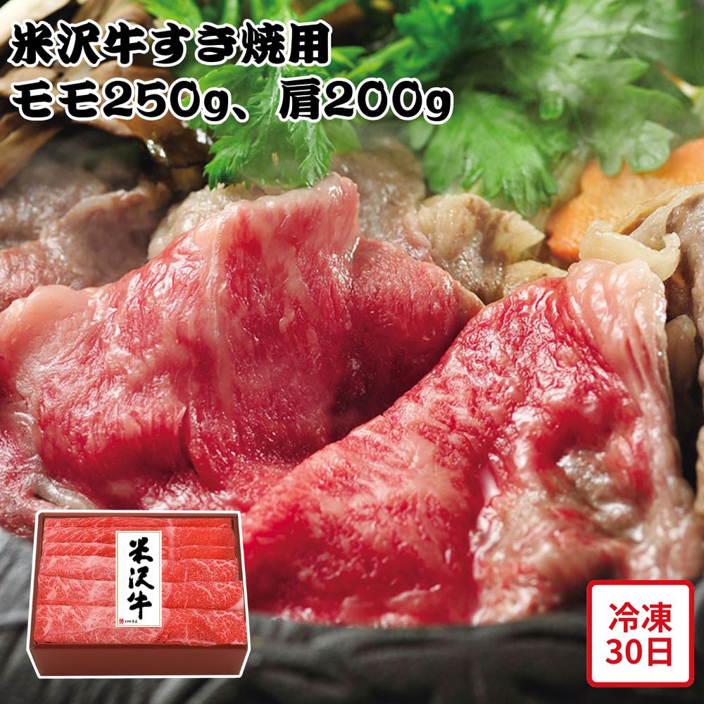 【メーカー直送】米沢牛 すき焼用 モモ 肩 和牛 お肉ギフト 食べ物 夏ギフト 冬ギフト お中元 内祝い 贈答 贈り物 プレゼント お礼 お返し | 米沢牛 すき焼き肉 牛肉 国産 モモ肉 肩肉 冷凍 高級 ブランド牛 お取り寄せ【沖縄・離島不可】