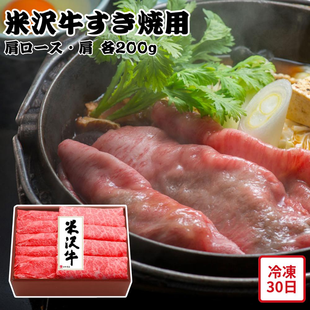 【メーカー直送】米沢牛 すき焼用 肩ロース 肩 和牛 お肉ギフト 食べ物 夏ギフト 冬ギフト お中元 内祝い 贈答 贈り物 プレゼント お礼 お返し | すきやき スキヤキ 牛肉 肩肉 銘柄牛 国産牛 黒毛和牛 霜降り 冷凍 山形産 高級肉 【沖縄・離島不可】|丸福商店