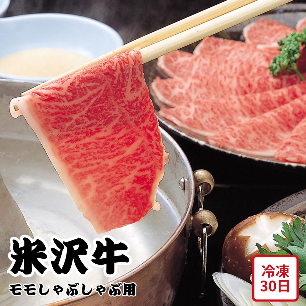 【メーカー直送】米沢牛 モモ しゃぶしゃぶ用 400g 和牛 お肉ギフト 食べ物 夏ギフト 冬ギフト お中元 内祝い 贈答 贈り物 プレゼント お礼 お返し | 牛肉 もも しゃぶしゃぶ 薄切り肉 精肉 国産 銘柄牛 お取り寄せ【沖縄・離島不可】