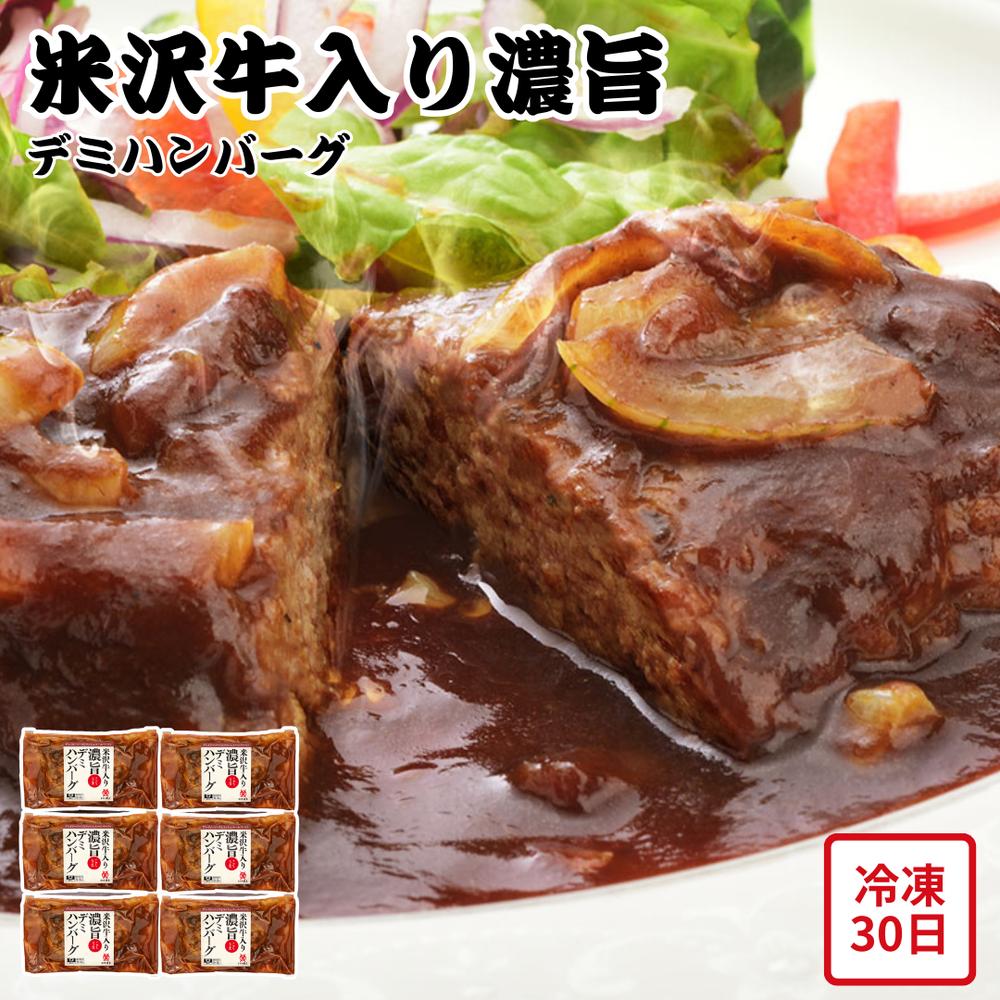【メーカー直送】米沢牛入り濃旨 デミハンバーグ 米沢牛 ハンバーグ ハンバーグセット デミグラスソース 和牛 お肉ギフト 食べ物 夏ギフト 冬ギフト お中元 内祝い 贈答 贈り物 プレゼント お礼 お返し | 冷凍ハンバーグ 湯煎 お取り寄せグルメ【沖縄・離島不可】