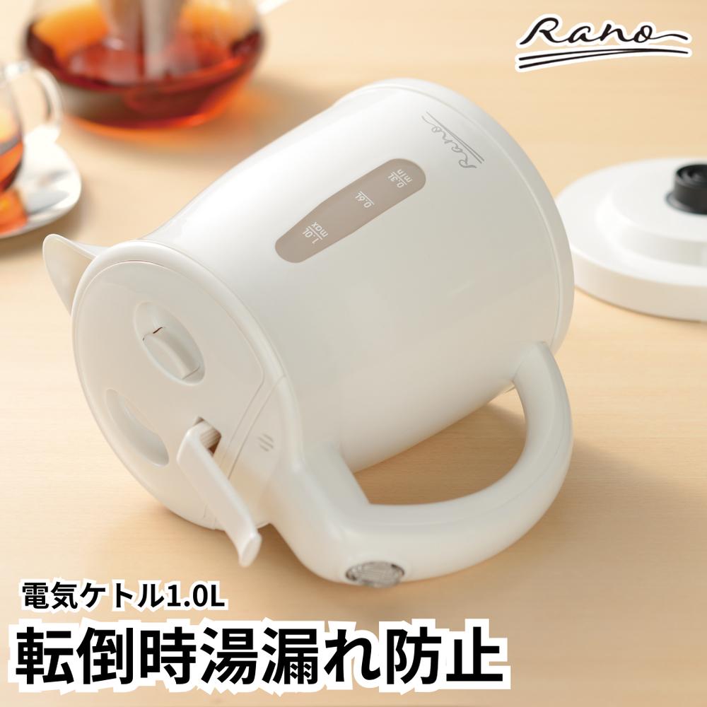 ラノー “転倒時湯漏れ防止 電気ケトル 1L 安心 安全 | 湯沸かし器 ポット 湯沸かしケトル 湯こぼれ防止 倒れても安心 セーフティ機能 1リットル 1.0L 自動電源オフ 空焚き防止 コードレス コーヒー 紅茶 お茶 カップ麺 スープ インスタント 一人暮らし