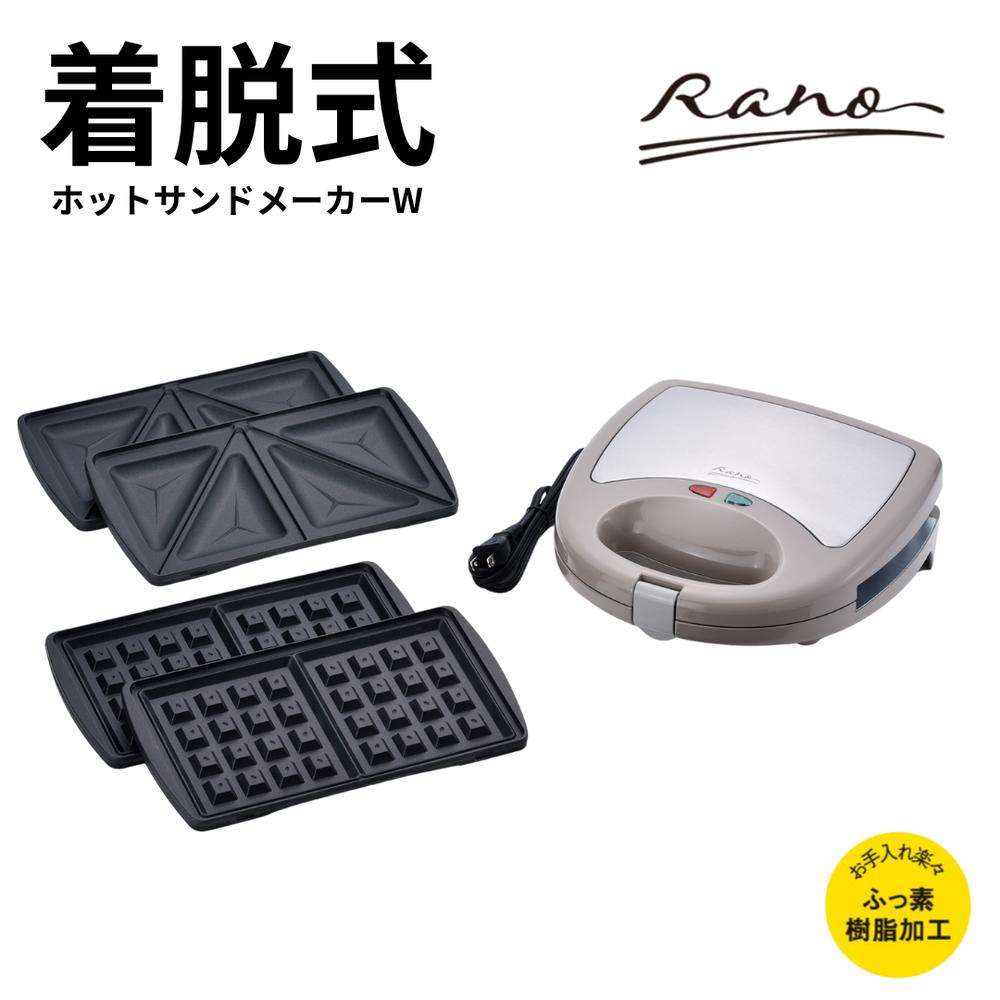 ラノー &ldquo;着脱式 ホットサンドメーカー ２枚組 ステンレス | サンドイッチメーカー ホットサンドクッカー 電気サンドメーカー 食パン プレート着脱式 取り外し可能 ふっ素加工 焦げ付き防止 お手入れ簡単 2枚焼き 同時調理 ダブルプレート 650W｜丸福商店